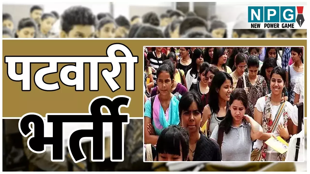 Patwari Bharti 2025: उम्मीदवारों के लिए बड़ी खुशखबरी: 2000 से ज्यादा पदों पर निकली पटवारी भर्ती, जानिए कब से शुरू होंगे आवेदन और...