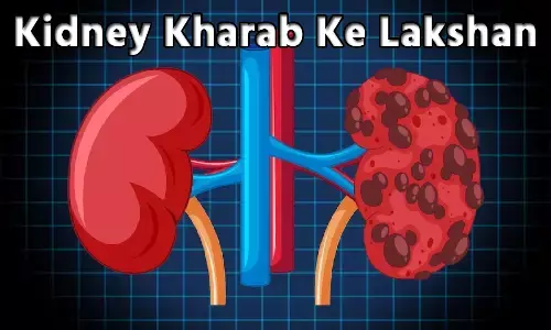 Kidney Kharab Ke Lakshan: क्या है किडनी खराब होने के लक्षण, अगर नही जानते है आप, तो तुरंत जान लीजिए 6 खतरनाक कारण...