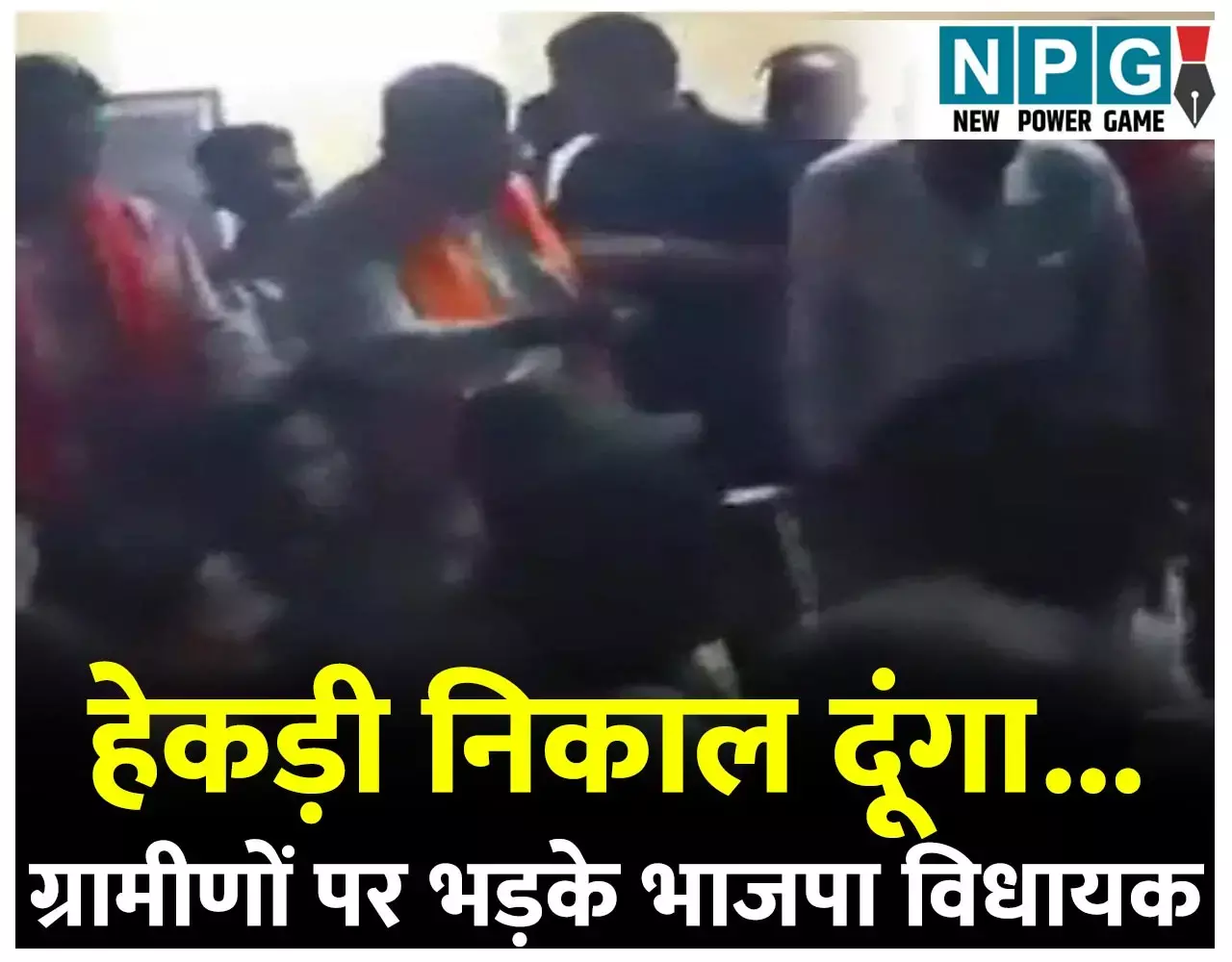 MLA Rohit Sahu Video: भाजपा विधायक ने ग्रामीणों को धमकाते हुए, कहा- हेकड़ी निकाल दूंगा, जेल के अंदर करवा दूंगा... MLA Rohit Sahu Video: भाजपा विधायक ने ग्रामीणों को धमकाते हुए, कहा- हेकड़ी निकाल दूंगा, जेल के अंदर करवा दूंगा...