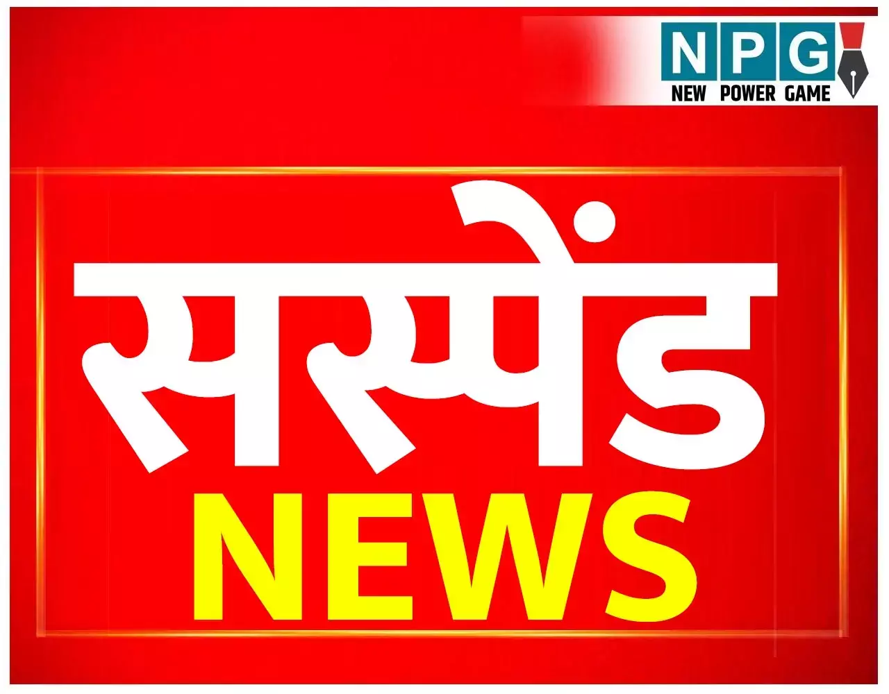 CG Sushan Tihar 2025: सुशासन तिहार का दिखने लगा असर: सेल्समैन बर्खास्त, एक पटवारी व दो पंचायत सचिव सस्पेंड...