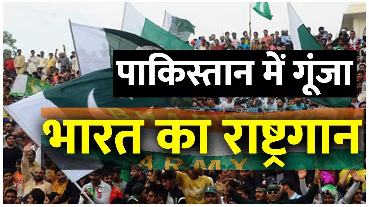 IND vs PAK Video: पाकिस्तान में गूंजा भारत का राष्ट्रगान, दुनिया के सामने PAK का उड़ा मजाक, देखिए वीडियो... IND vs PAK Video: पाकिस्तान में गूंजा भारत का राष्ट्रगान, दुनिया के सामने PAK का उड़ा मजाक, देखिए वीडियो...