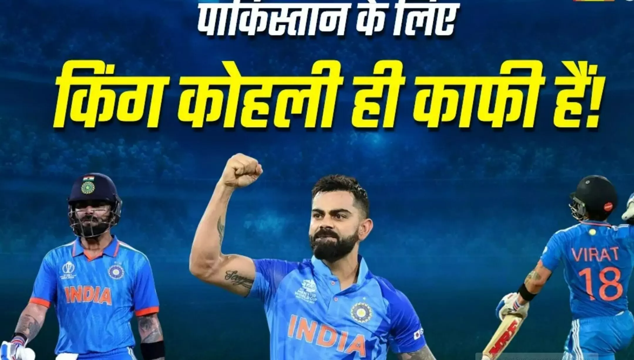 IND vs PAK: कोहली का विराट जलवा! पाकिस्तान पर भारत की धमाकेदार जीत, जश्न में डूबा देश