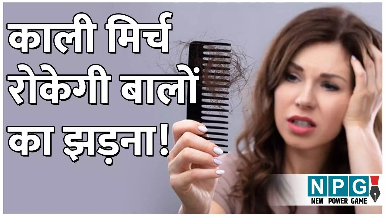Home Remedies To Control Hair Fall: काली मिर्च रोकेगी बालों का झड़ना! पढ़िए आचार्य बालकृष्ण के बताए घरेलू नुस्खे...