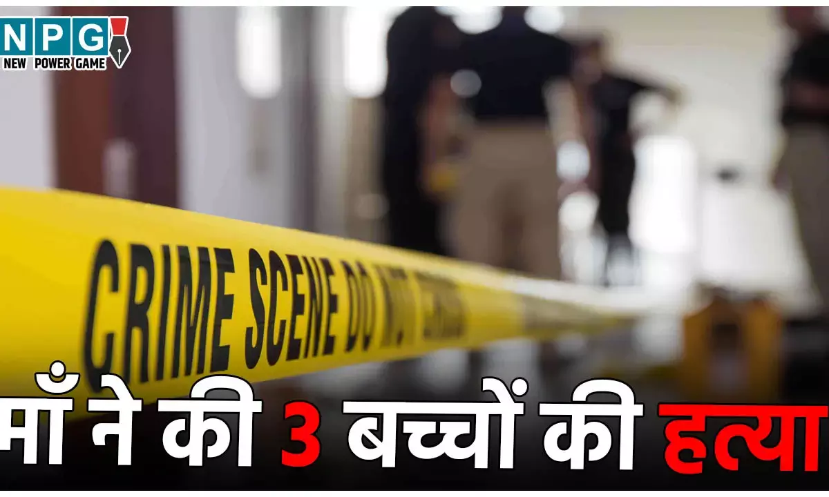 Samastipur Crime News: कातिल मां की कहानी... अपने तीन बच्चों को बेरहमी से मारा, फिर कुएं में फेंकी लाश
