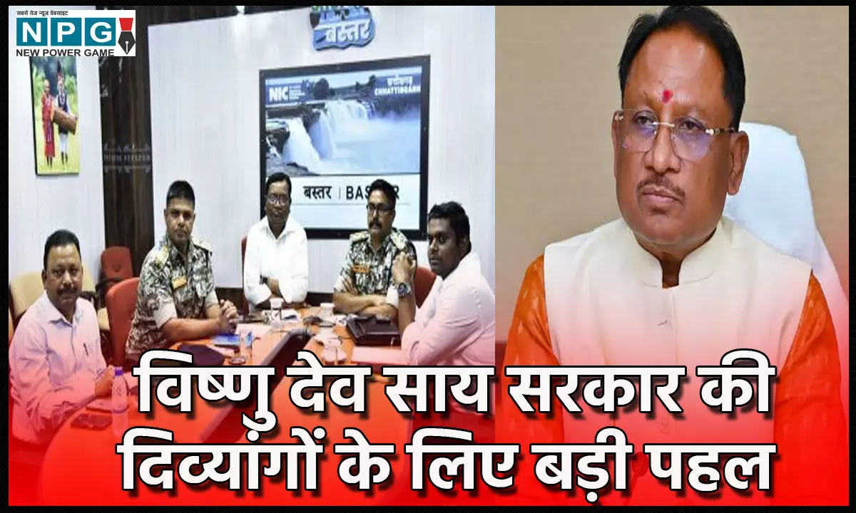 Chhattisgarh Tourism: दिव्यांगों के लिए विष्णु देव साय सरकार की बड़ी पहल, टूरिस्ट स्पॉट पर बनेगा रैंप रूट, बुकिंग पर भी छूट Chhattisgarh Tourism: दिव्यांगों के लिए विष्णु देव साय सरकार की बड़ी पहल, टूरिस्ट स्पॉट पर बनेगा रैंप रूट, बुकिंग पर भी छूट