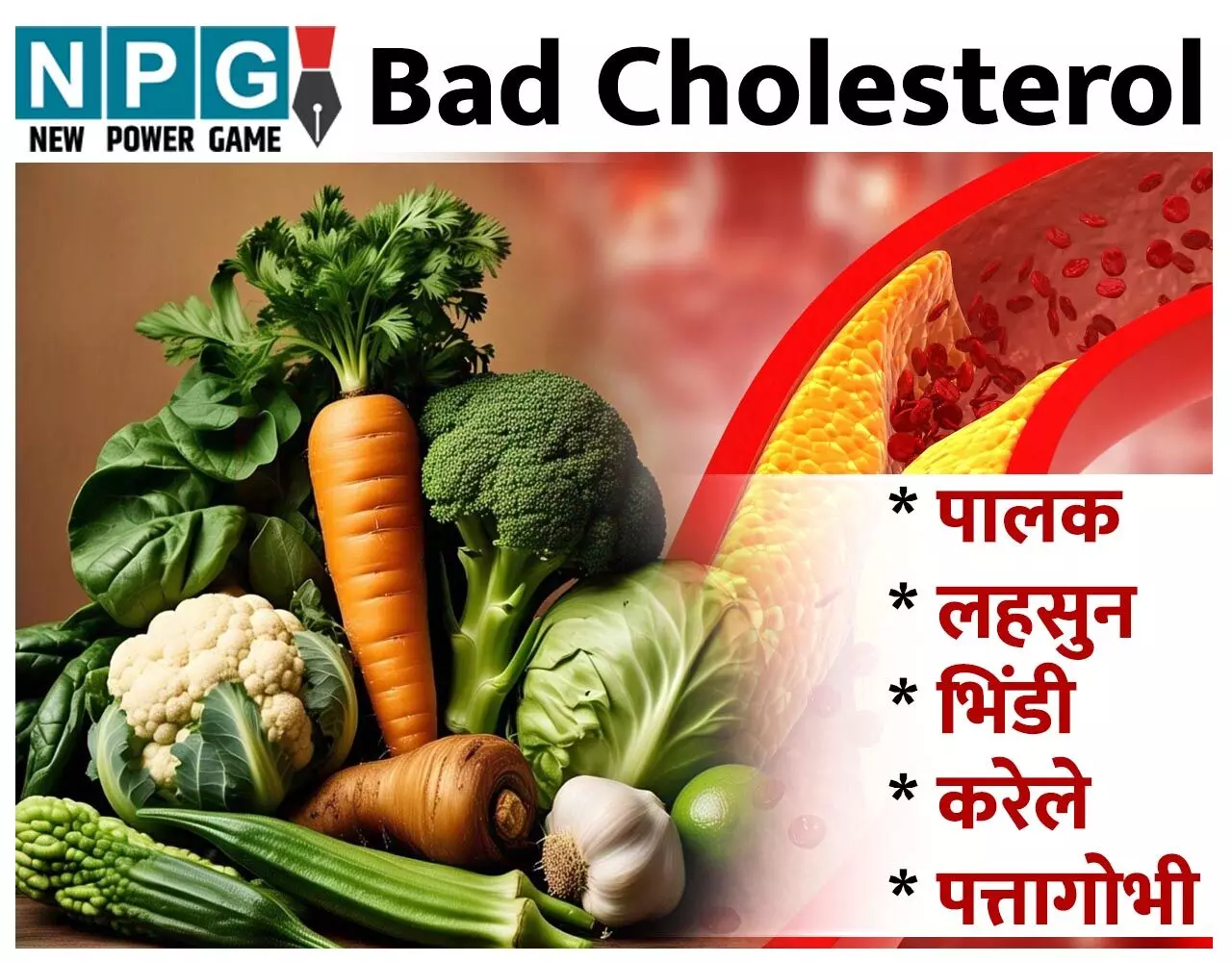 Bad Cholesterol: बैड कोलेस्ट्रोल की कट्टर दुश्मन हैं ये 9 सब्जियां, शरीर से बाहर करके ही लेती हैं दम, चलिए जानें पूरी लिस्ट...