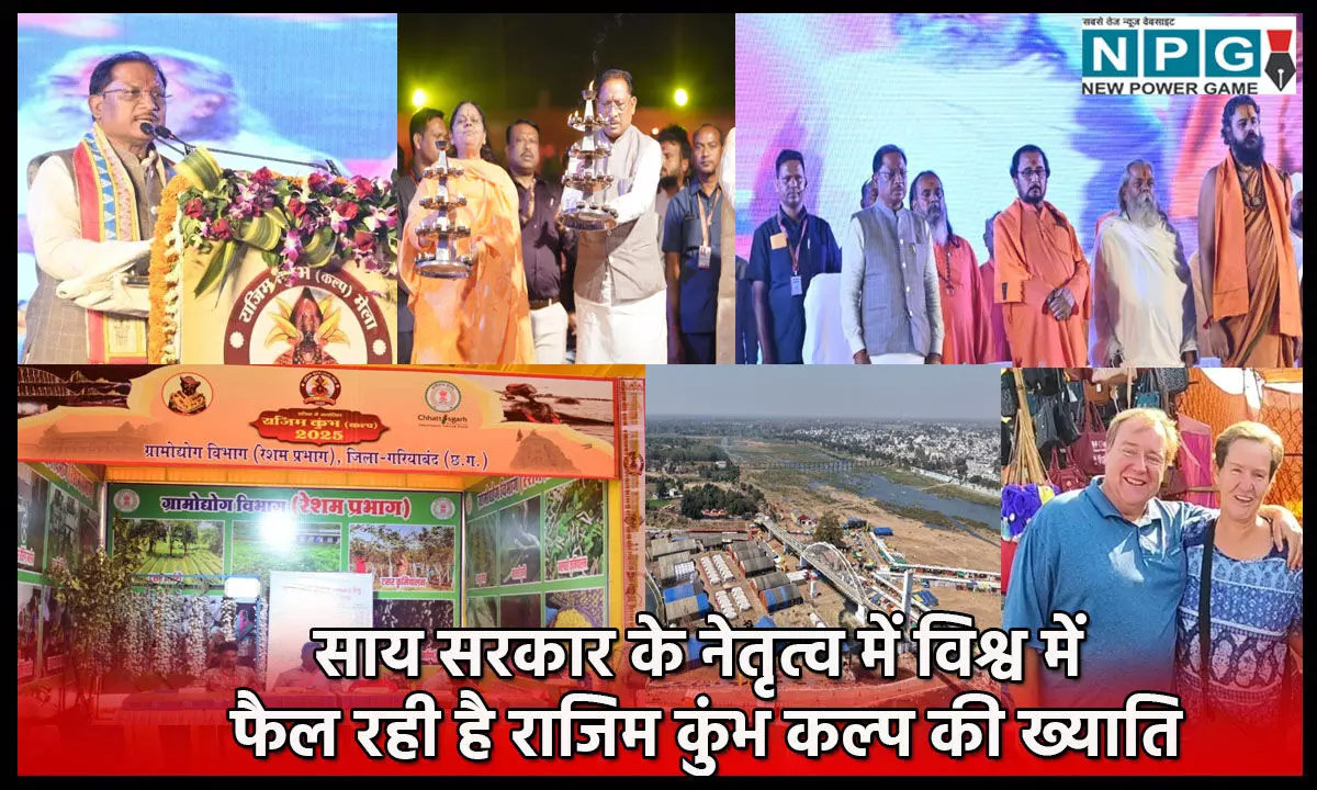 Rajim Kumbh Kalpa: मुख्यमंत्री विष्णुदेव साय के नेतृत्व में विश्व में फैल रही है राजिम कुंभ कल्प की ख्याति, विदेशी पर्यटकों ने कहा-इट्स वंडरफुल! Rajim Kumbh Kalpa: मुख्यमंत्री विष्णुदेव साय के नेतृत्व में विश्व में फैल रही है राजिम कुंभ कल्प की ख्याति, विदेशी पर्यटकों ने कहा-इट्स वंडरफुल!