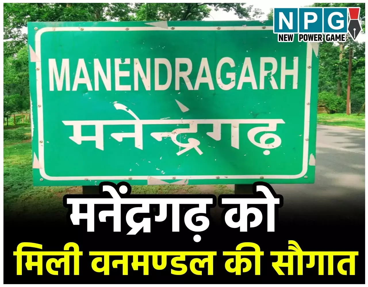 Chhattisgarh Van Mandal: मनेंद्रगढ़ को मिली वनमण्डल की सौगात, नवीन वनमण्डल में होंगे तीन उप वनमंडल... Chhattisgarh Van Mandal: मनेंद्रगढ़ को मिली वनमण्डल की सौगात, नवीन वनमण्डल में होंगे तीन उप वनमंडल...