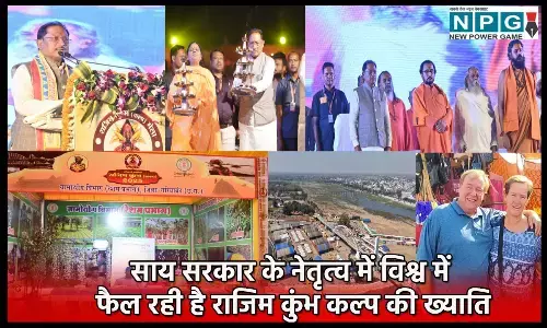 Rajim Kumbh Kalpa: मुख्यमंत्री विष्णुदेव साय के नेतृत्व में विश्व में फैल रही है राजिम कुंभ कल्प की ख्याति, विदेशी पर्यटकों ने कहा-इट्स वंडरफुल!