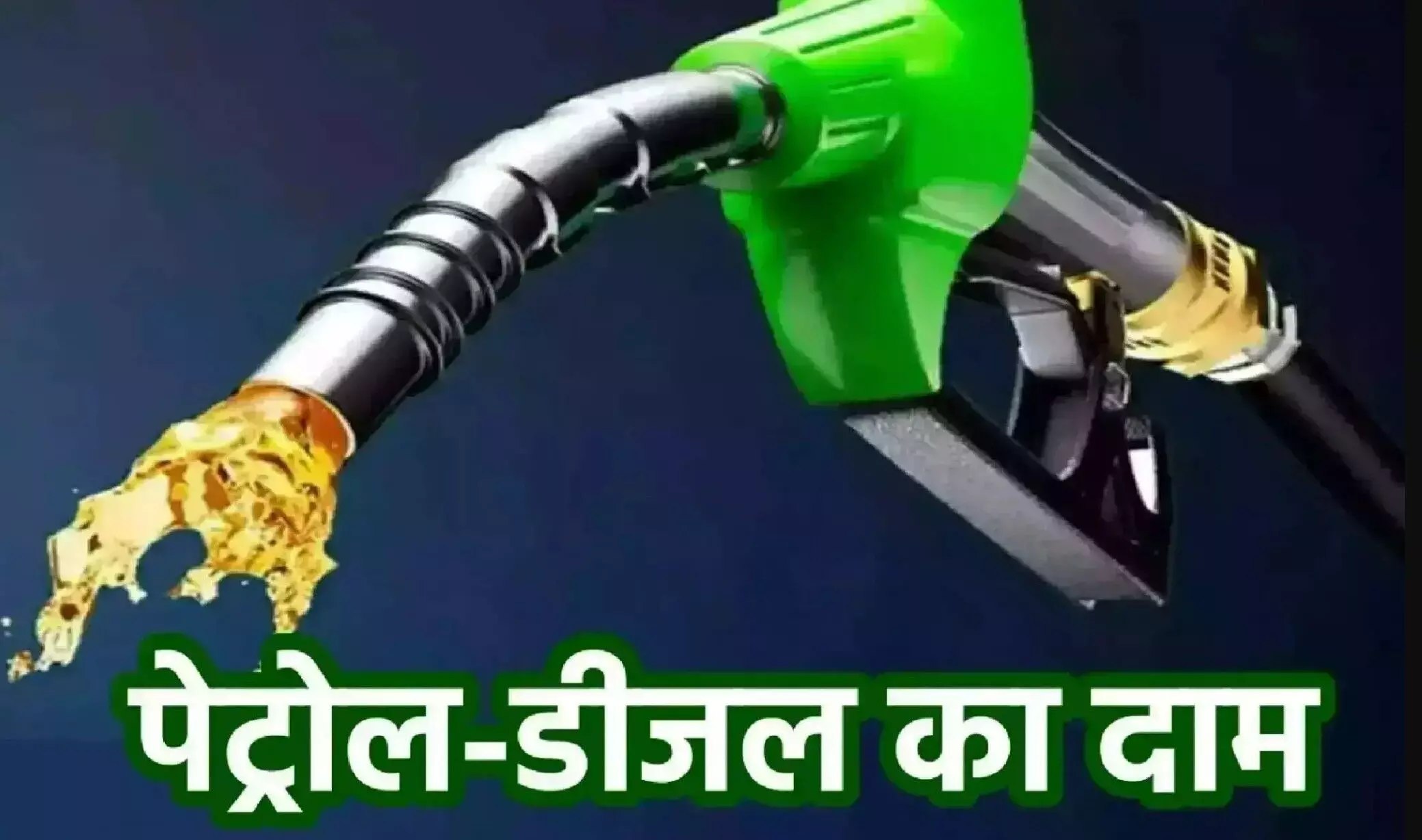 Petrol-Diesel Price Today 28 February: पेट्रोल-डीजल पर बड़ी खबर! अगले 24 घंटे में बढ़ सकते हैं दाम? अभी जानें ताजा रेट!