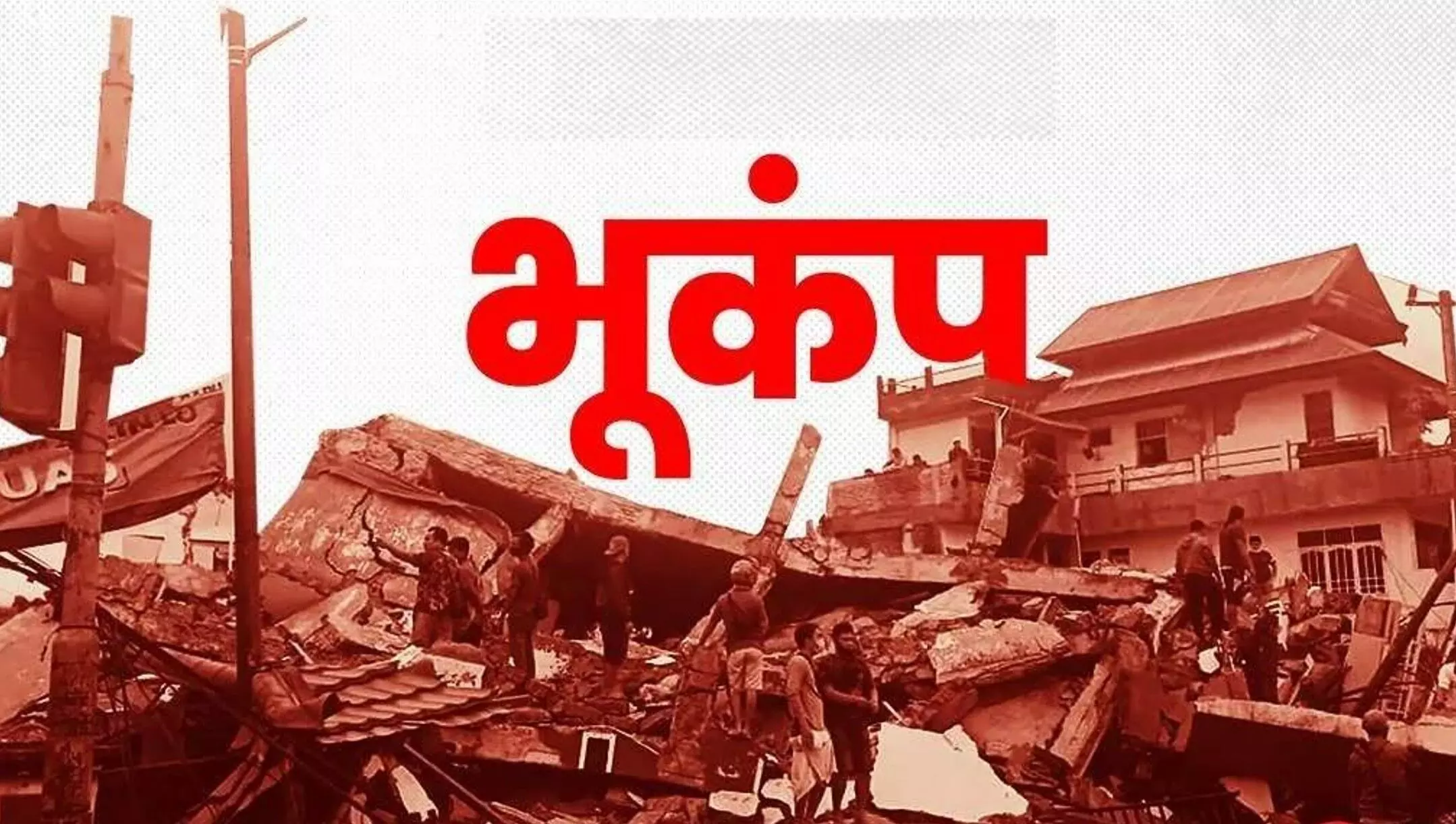Nepal Earthquake: 3 घंटे में 4 देशों में भूकंप! नेपाल, तिब्बत, भारत और पाकिस्तान की धरती कांपी – जानें ताजा अपडेट Nepal Earthquake: 3 घंटे में 4 देशों में भूकंप! नेपाल, तिब्बत, भारत और पाकिस्तान की धरती कांपी – जानें ताजा अपडेट