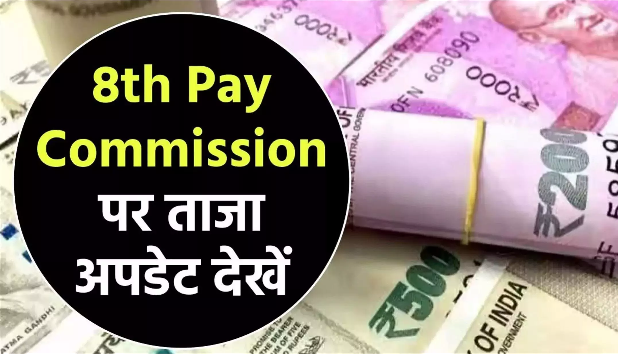 8th Pay Commission: चपरासी से क्लर्क तक, देखिए 8वें वेतन आयोग में कितनी बढ़ेगी आपकी सैलरी! 8th Pay Commission: चपरासी से क्लर्क तक, देखिए 8वें वेतन आयोग में कितनी बढ़ेगी आपकी सैलरी!