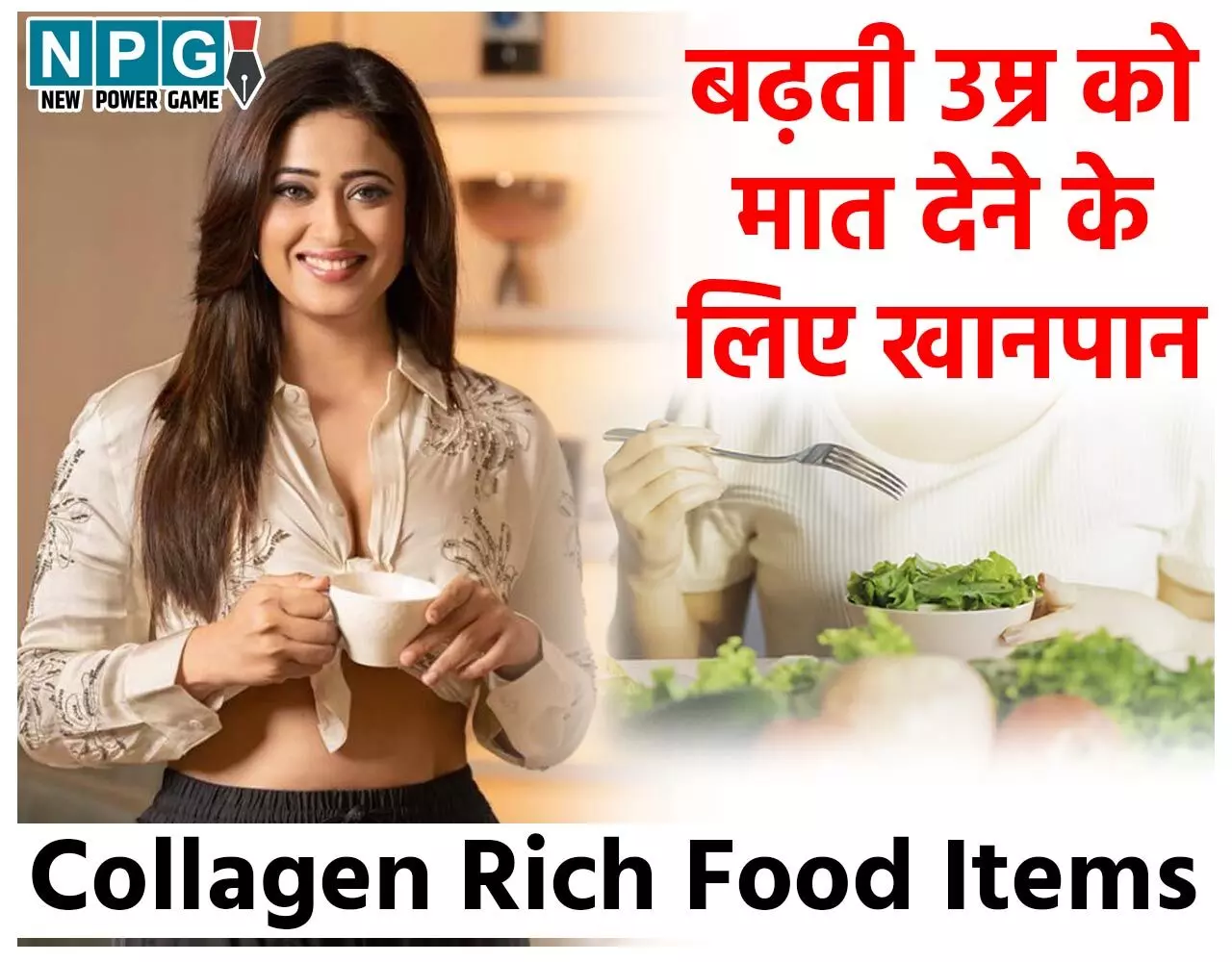 Collagen Rich Food Items: बढ़ती उम्र को मात देने के लिए खानपान में शामिल कीजिये ये कोलेजन बढ़ाने वाले फूड आइटम्स, दोबारा दमकेगा चेहरा...