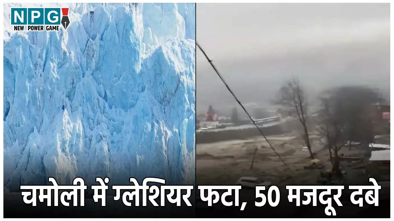 Chamoli Glacier Burst: चमोली में बड़ा हादसा, ग्लेशियर फटने से 50 से ज्यादा मजदूर दबे, रेस्क्यू ऑपरेशन जारी