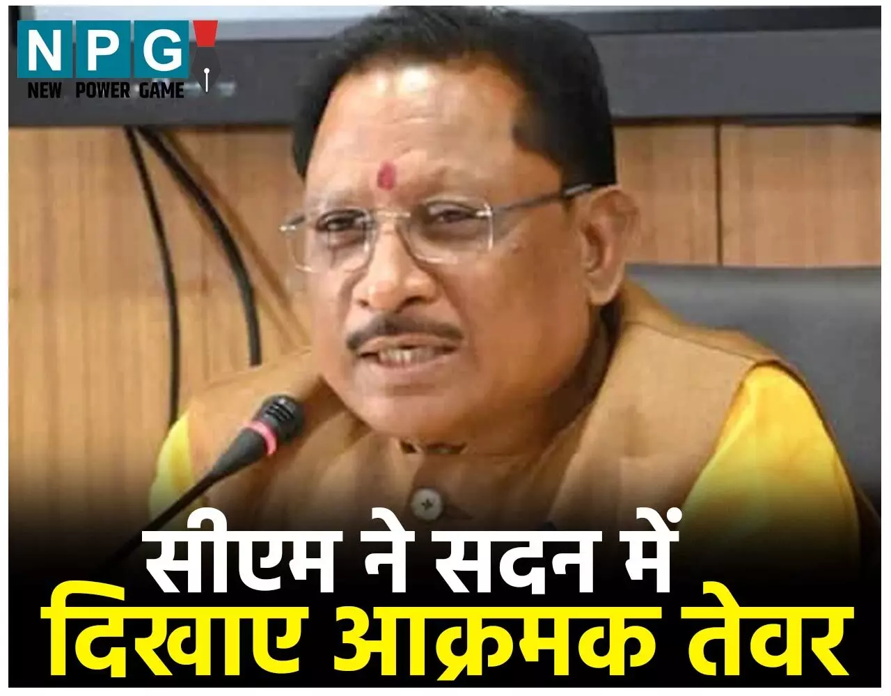 CG Vidhansabha Budget Session 2025: छबि से उलट CM विष्णुदेव ने दिखाए तीखे तेवर, अफसरशाही में नकली सरिया, सट्टे का प्रोटेक्शन मनी, भ्रष्टाचार का वायरस से लेकर शकुनी और धृतराष्ट्र का जिक्र कर डाला... CG Vidhansabha Budget Session 2025: छबि से उलट CM विष्णुदेव ने दिखाए तीखे तेवर, अफसरशाही में नकली सरिया, सट्टे का प्रोटेक्शन मनी, भ्रष्टाचार का वायरस से लेकर शकुनी और धृतराष्ट्र का जिक्र कर डाला...