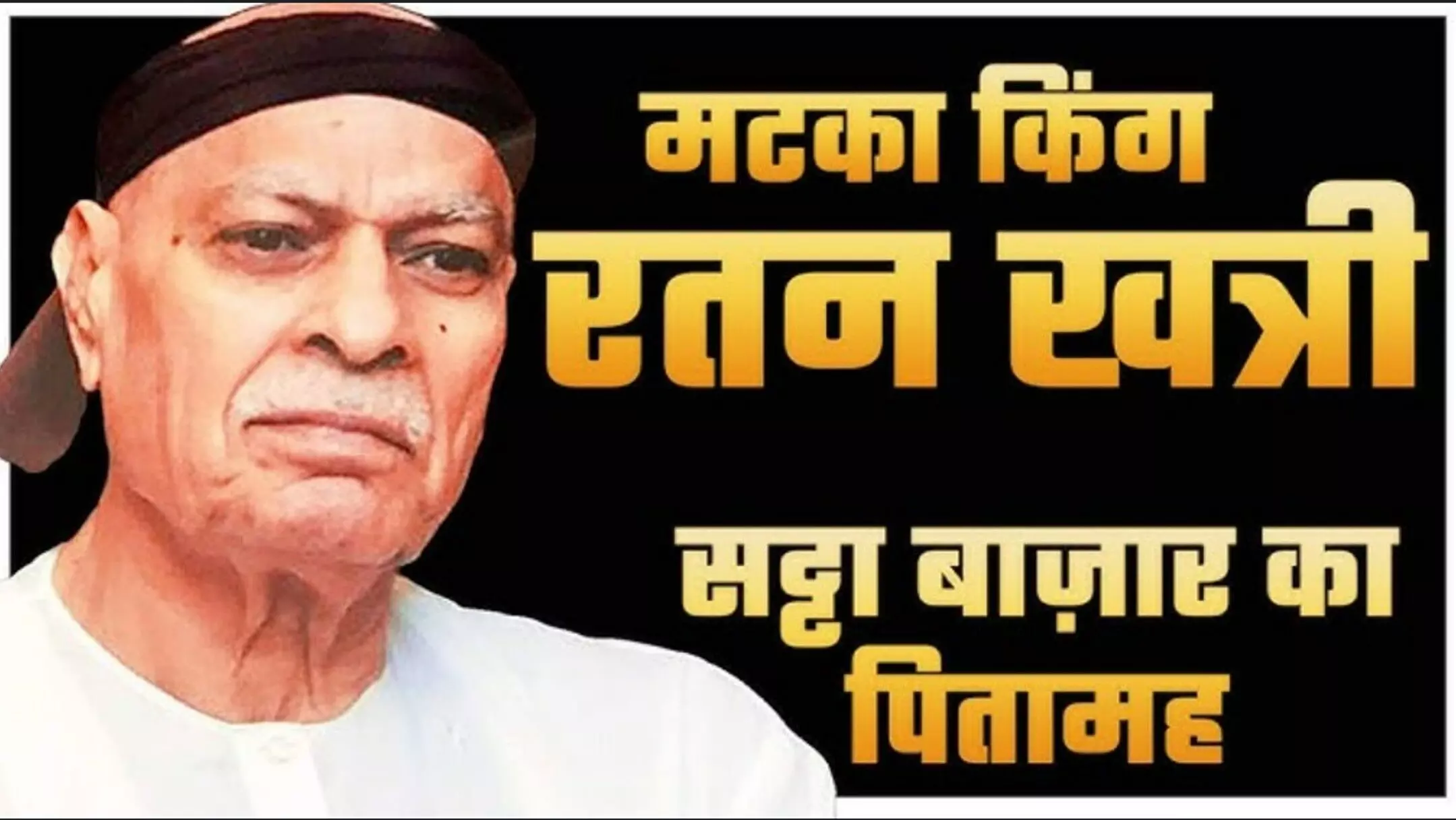 Satta King, Satta King 786: OMG! रतन खत्री ने ऐसे खड़ा किया ‘सट्टा साम्राज्य’, जानकर दंग रह जाएंगे! Satta King, Satta King 786: OMG! रतन खत्री ने ऐसे खड़ा किया ‘सट्टा साम्राज्य’, जानकर दंग रह जाएंगे!