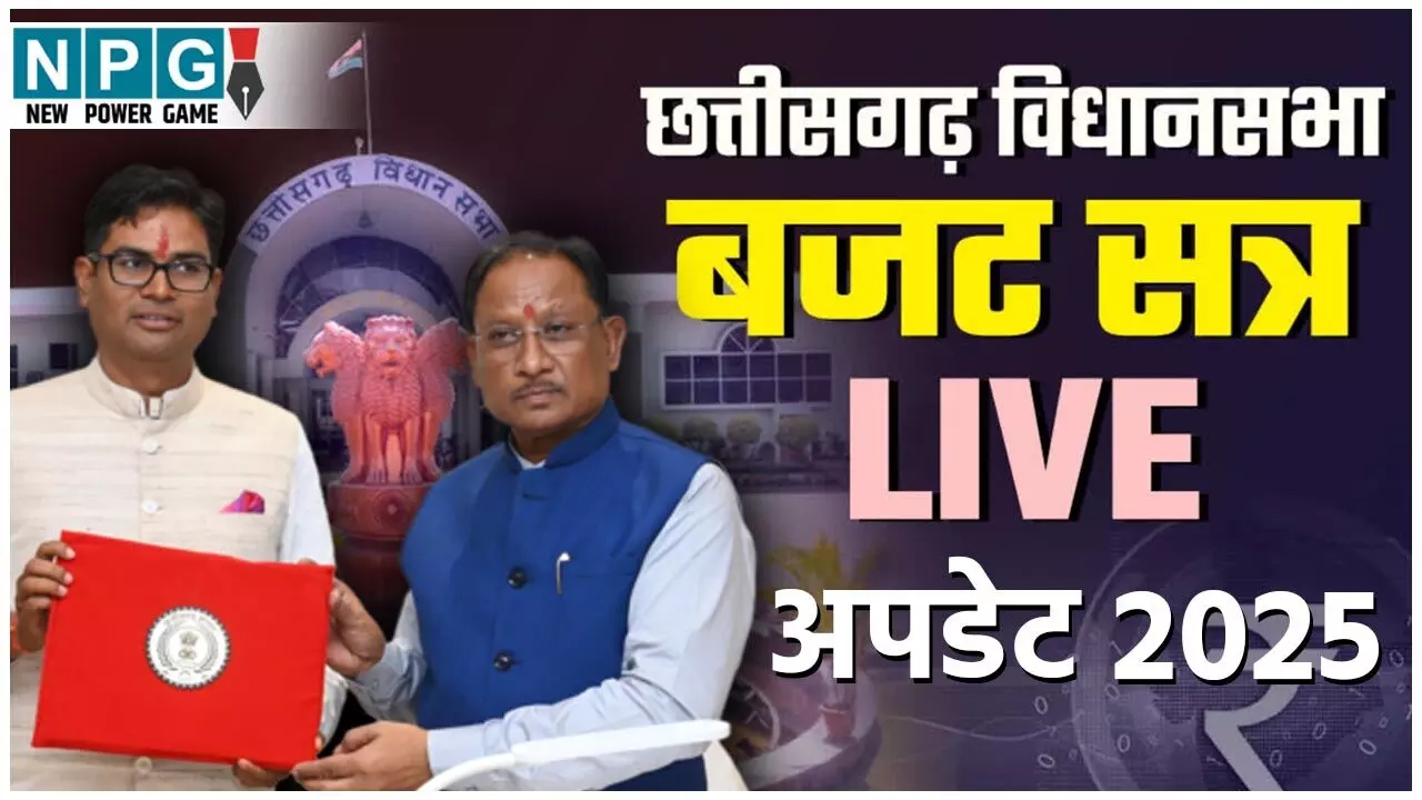 Chhattisgarh Budget 2025 Live Today: एक क्लिक में बजट का पूरा डिटेल्स...जानिए किसे क्या मिला और वित्त मंत्री ओपी चौधरी की सौगातें, देखें... Chhattisgarh Budget 2025 Live Today: एक क्लिक में बजट का पूरा डिटेल्स...जानिए किसे क्या मिला और वित्त मंत्री ओपी चौधरी की सौगातें, देखें...