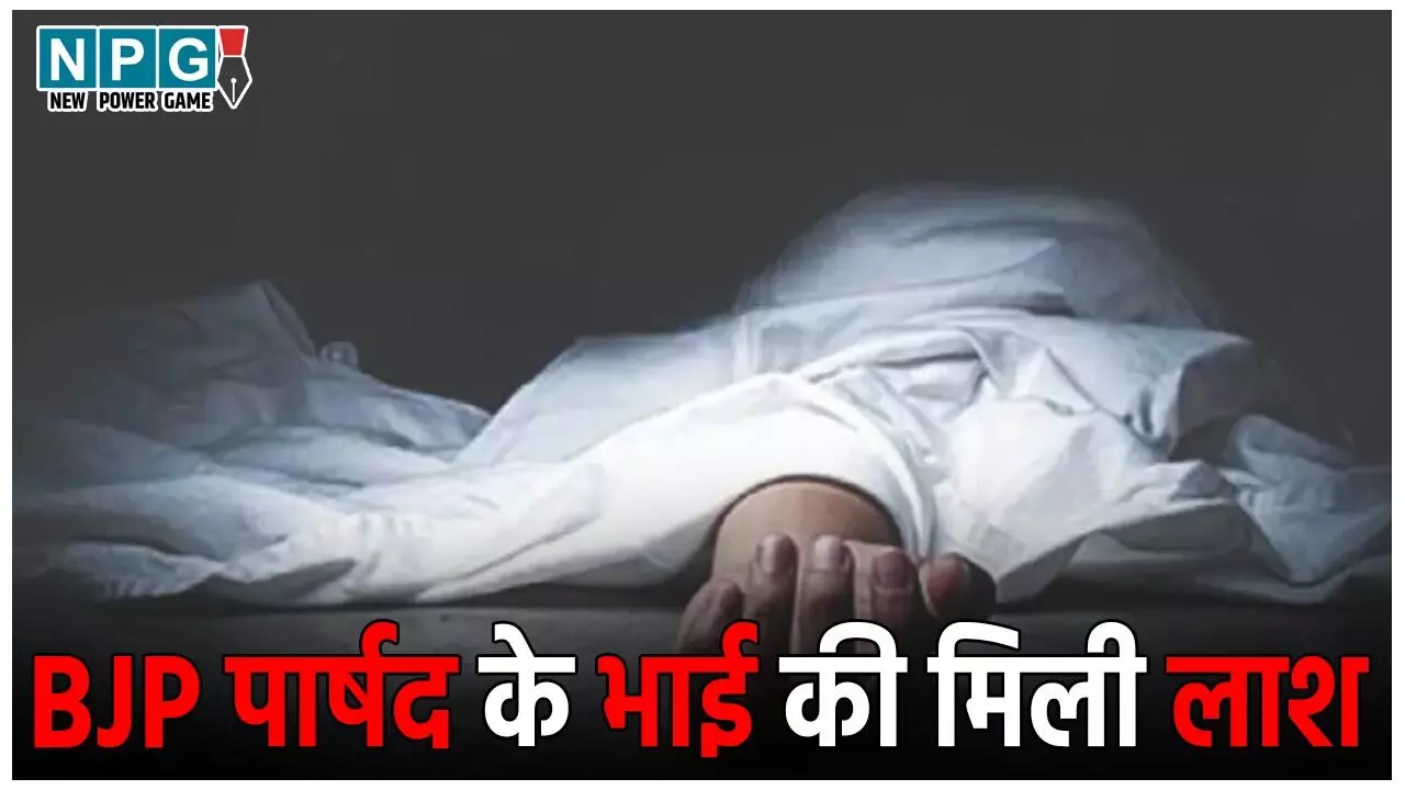 CG Crime News: शिवनाथ नदी में मिली बीजेपी पार्षद के भाई की लाश, मर्डर या सुसाइड, जांच में जुटी पुलिस CG Crime News: शिवनाथ नदी में मिली बीजेपी पार्षद के भाई की लाश, मर्डर या सुसाइड, जांच में जुटी पुलिस