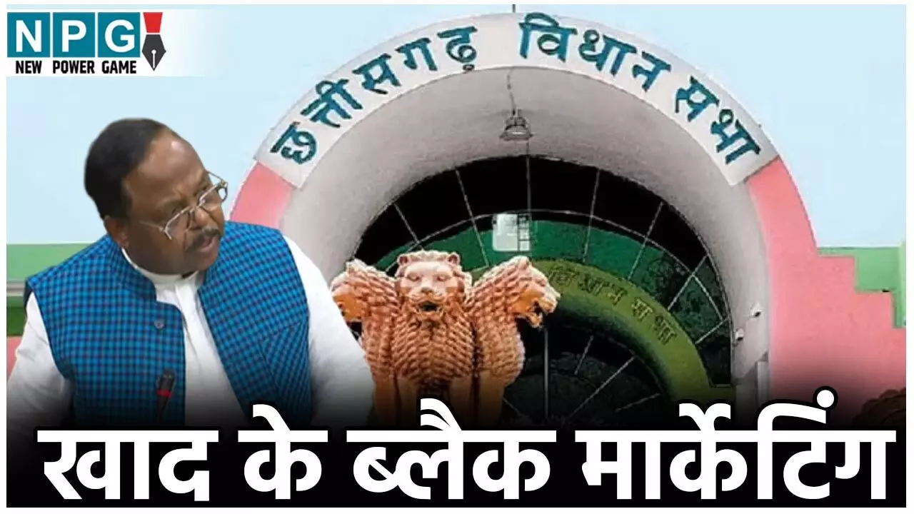 Chhatisgarh Vidhansabha Budget Session 2025: खाद के ब्लैक मार्केटिंग का उठा मुद्दा Chhatisgarh Vidhansabha Budget Session 2025: खाद के ब्लैक मार्केटिंग का उठा मुद्दा