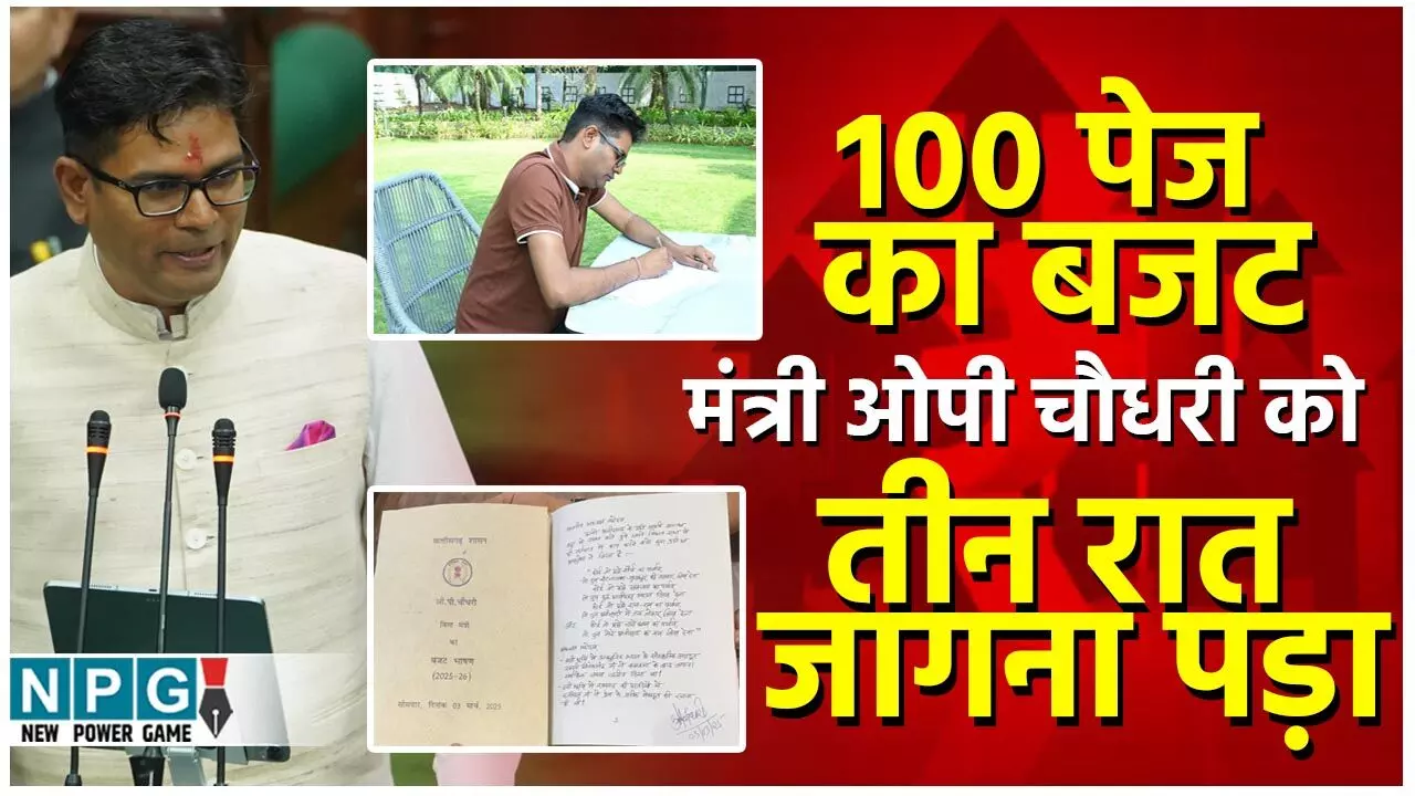 OP Chaudhari Budget 2025: तीन रात जागकर ओपी चौधरी ने लिखा 100 पेज का बजट, फोन पर मां से आर्शीवाद लेकर रवाना हुए विधानसभा OP Chaudhari Budget 2025: तीन रात जागकर ओपी चौधरी ने लिखा 100 पेज का बजट, फोन पर मां से आर्शीवाद लेकर रवाना हुए विधानसभा