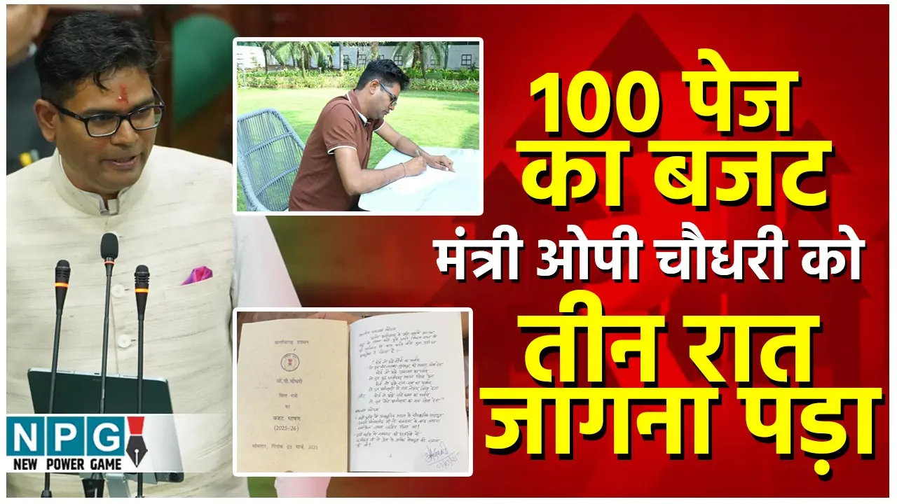 OP Chaudhari Budget 2025: तीन रात जागकर ओपी चौधरी ने लिखा 100 पेज का बजट, फोन पर मां से आर्शीवाद लेकर रवाना हुए विधानसभा OP Chaudhari Budget 2025: तीन रात जागकर ओपी चौधरी ने लिखा 100 पेज का बजट, फोन पर मां से आर्शीवाद लेकर रवाना हुए विधानसभा