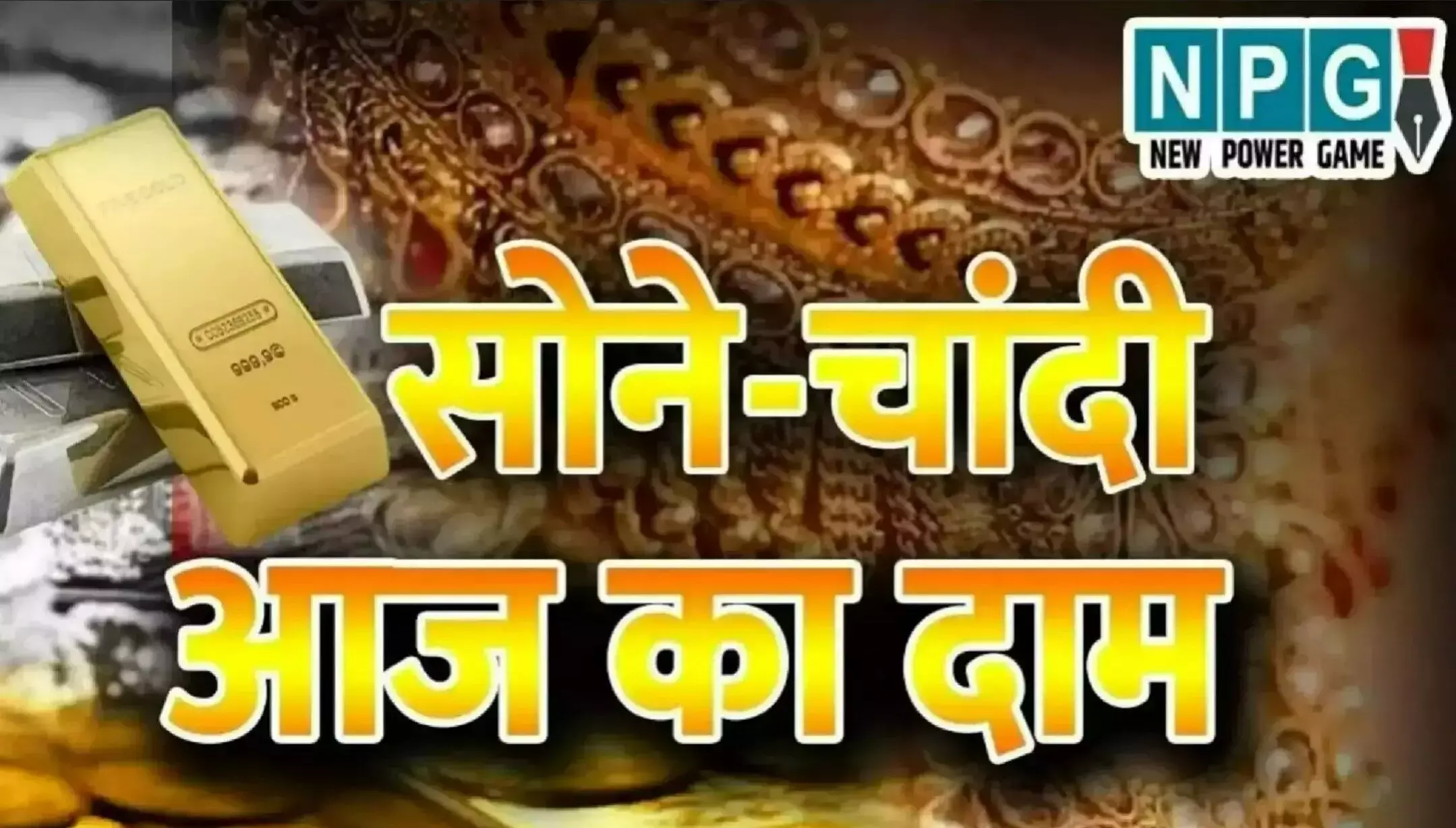 Gold Silver Rate Today 04 March: 4 मार्च 2025 को सोने की कीमत में हल्की गिरावट, जानें ताजा भाव!