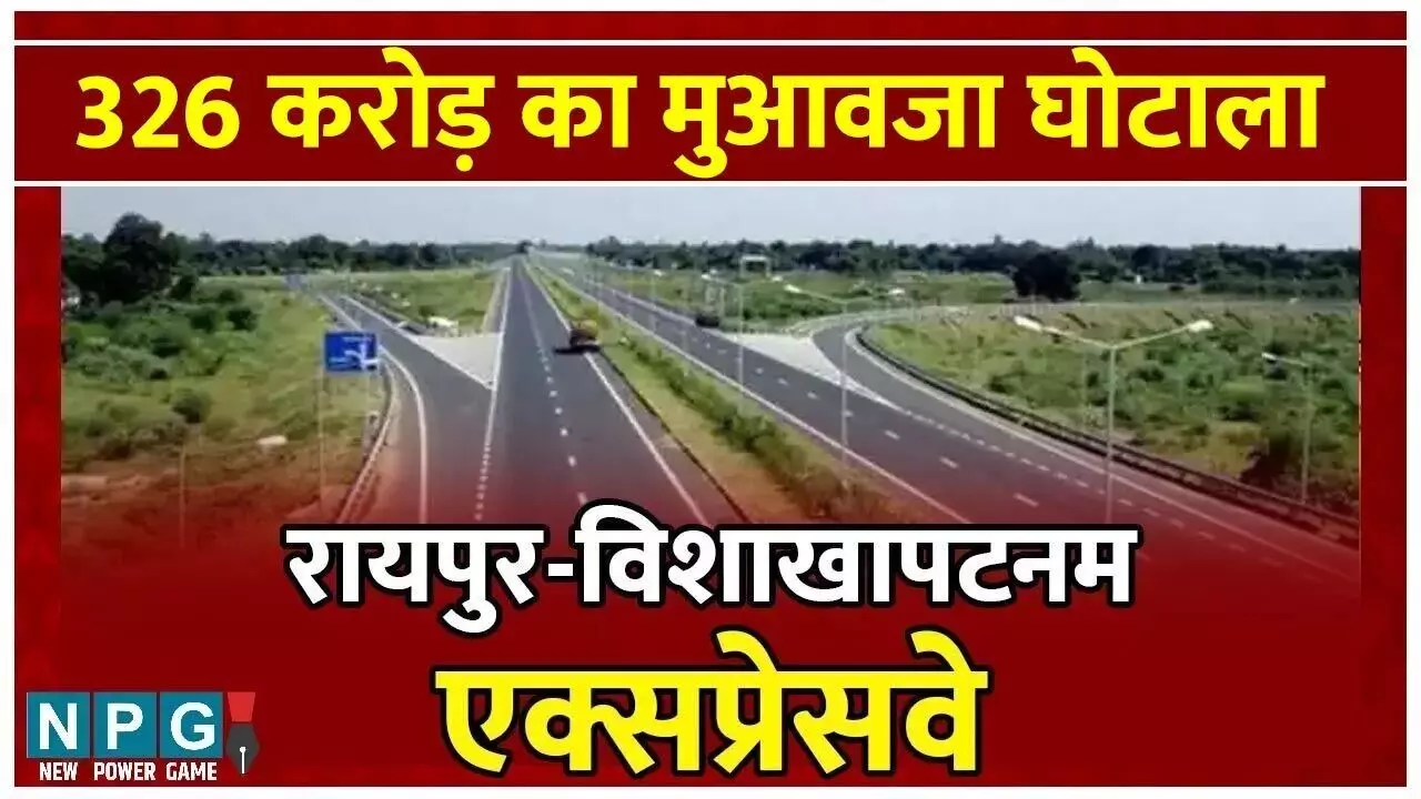 Raipur-Vishakhapatanam Expressway Land Scam: मास्टरमाइंड तहसीलदार को प्रमोशन का तोहफा? केंद का 246 करोड़ अंदर करने वाले सेठ-साहूकारों और भूमाफियाओं का क्या होगा?...