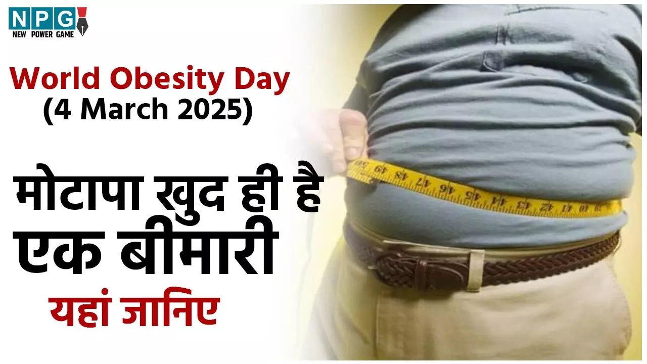 World Obesity Day (4 March 2025) : मोटापा खुद ही है एक बीमारी,