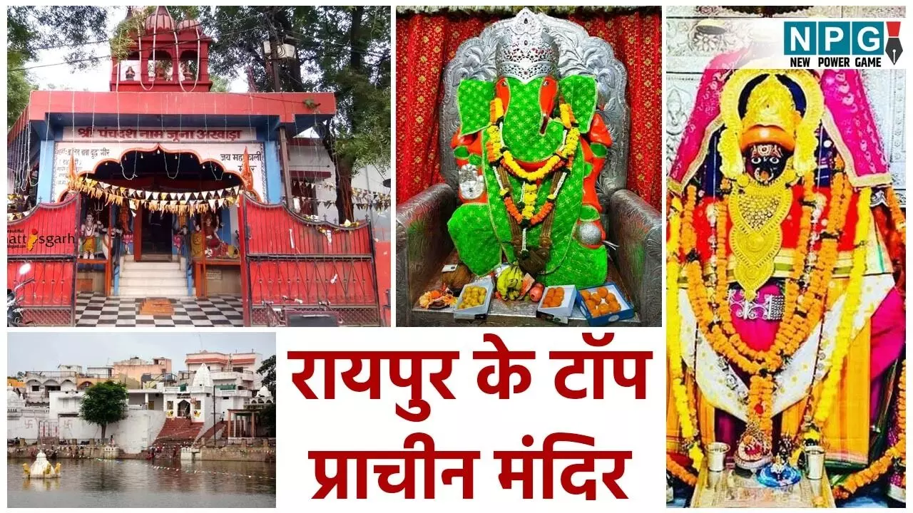 Raipur Ancient and Historical Temple: रायपुर के प्राचीन मंदिर, यहां है ऐतिहासिक धरोहर और आस्था का अद्वितीय संगम... Raipur Ancient and Historical Temple: रायपुर के प्राचीन मंदिर, यहां है ऐतिहासिक धरोहर और आस्था का अद्वितीय संगम...