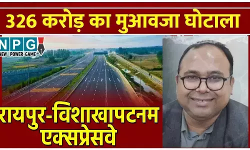 Raipur-Vishakhapatanam Expressway Land Scam: SDM निर्भय ने निर्भयता की सीमा लांघ डाला, जिसकी जमीन नहीं उसे भी रेवड़ी की तरह मुआवजा बंट गया, केंद्र का 300 करोड़ हजम...