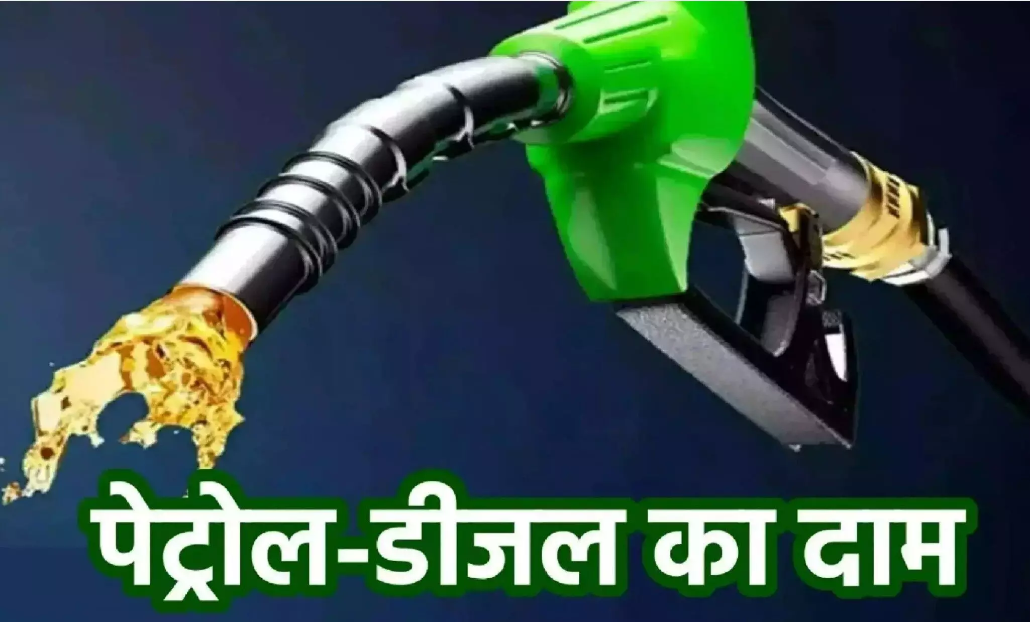 Petrol-Diesel Price Today 05 March: पेट्रोल-डीजल की कीमतों में बड़ा बदलाव! जानें अपने शहर का तजा भाव