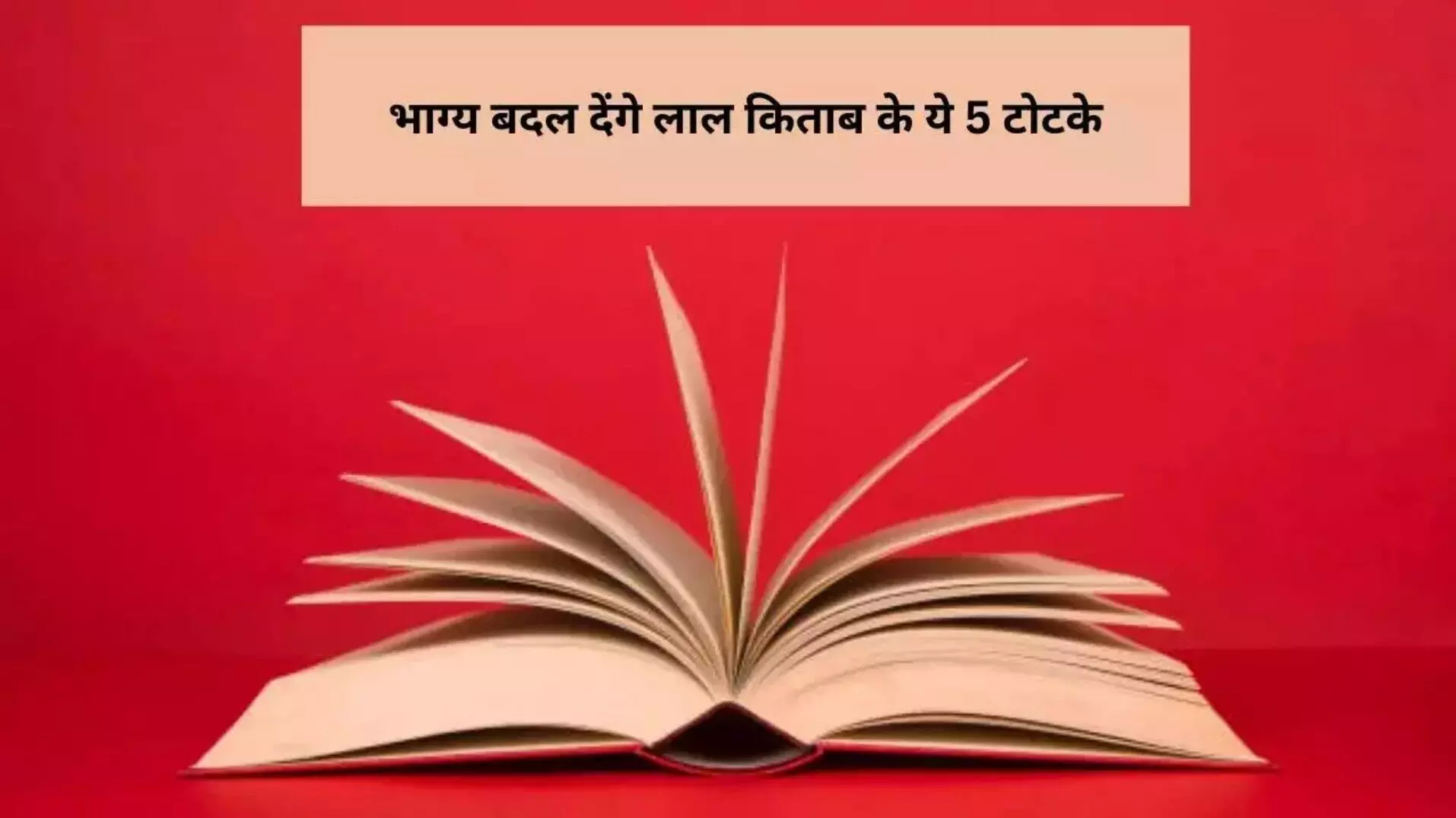 Lal Kitab Ke Totke: धन-समृद्धि चाहिए? लाल किताब के ये 5 टोटके बदल देंगे आपकी किस्मत! Lal Kitab Ke Totke: धन-समृद्धि चाहिए? लाल किताब के ये 5 टोटके बदल देंगे आपकी किस्मत!