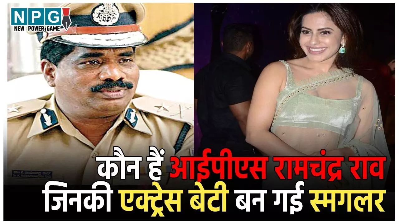 IPS K Ramachandra Rao Biography: कौन हैं आईपीएस रामचंद्र राव? जिनकी एक्ट्रेस बेटी बन गई स्मगलर, 14 किलो सोना के साथ एयरपोर्ट पर पकड़ाई IPS K Ramachandra Rao Biography: कौन हैं आईपीएस रामचंद्र राव? जिनकी एक्ट्रेस बेटी बन गई स्मगलर, 14 किलो सोना के साथ एयरपोर्ट पर पकड़ाई
