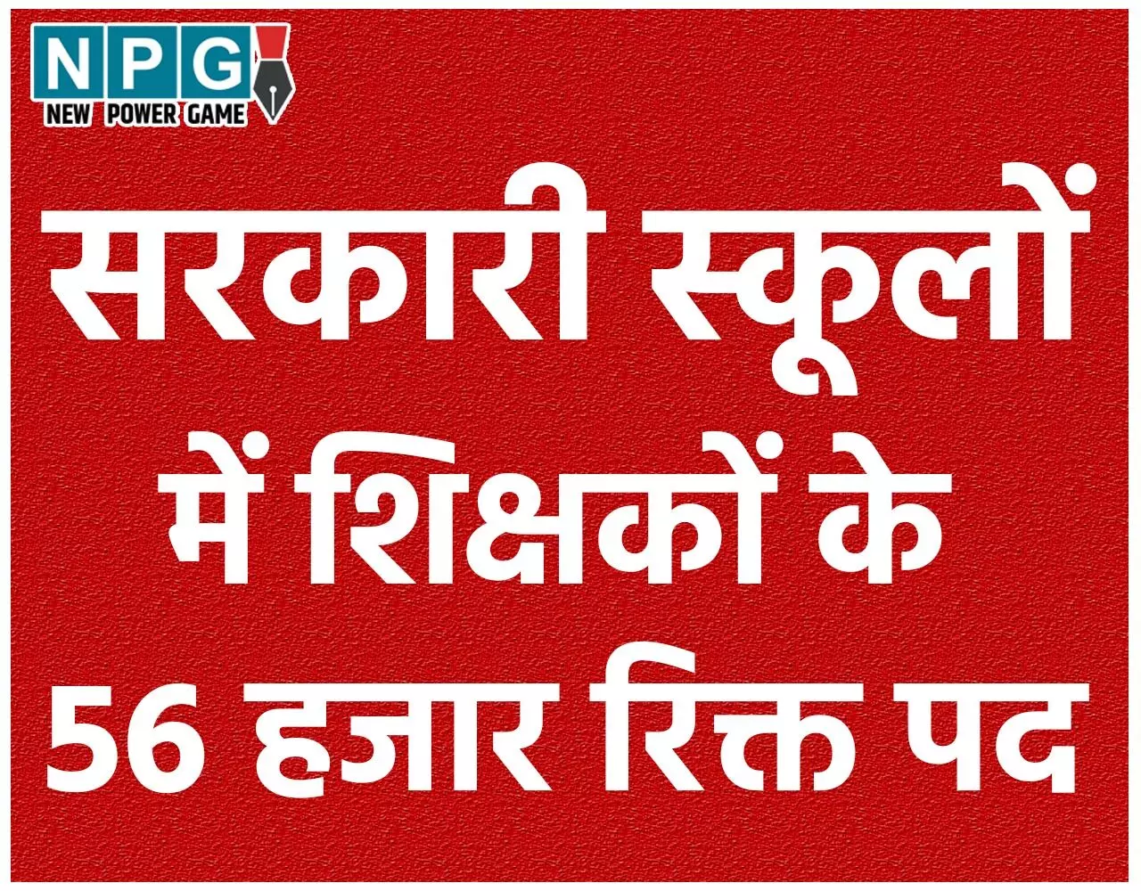 Chhatisgarh Vidhansabha Budget Session 2025: प्रदेश के सरकारी स्कूलों में रिक्त है शिक्षकों के 56 हजार पद, 5912 स्कूल एकल शिक्षकीय... Chhatisgarh Vidhansabha Budget Session 2025: प्रदेश के सरकारी स्कूलों में रिक्त है शिक्षकों के 56 हजार पद, 5912 स्कूल एकल शिक्षकीय...