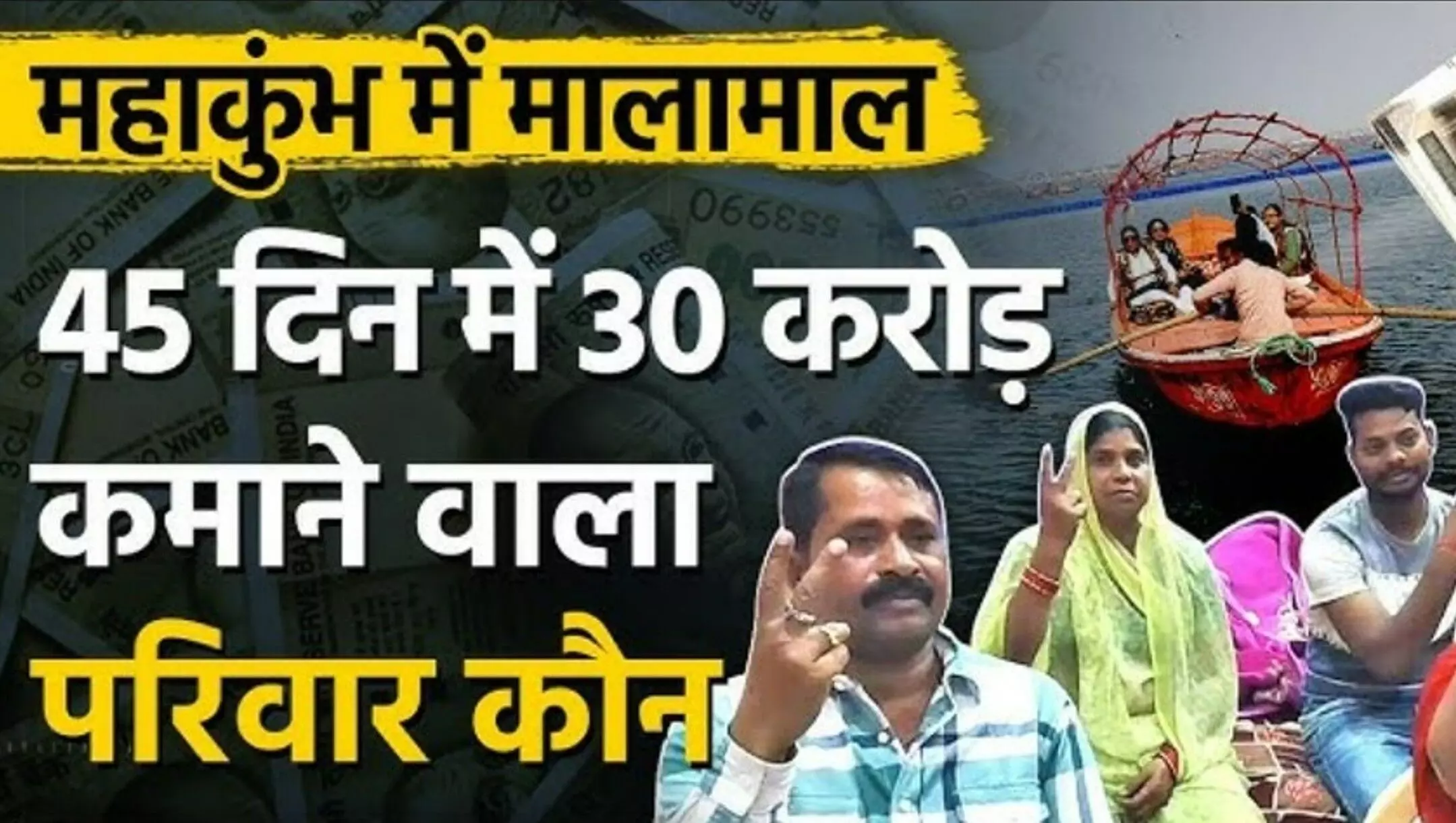 Pintu Mahra 30 Crore 45 Days: महाकुंभ में नाव चलाकर 45 दिनों में कमाए 30 करोड़, गहने बेचकर बनाई किस्मत, पढ़िए पिंटू महरा की सफलता की कहानी Pintu Mahra 30 Crore 45 Days: महाकुंभ में नाव चलाकर 45 दिनों में कमाए 30 करोड़, गहने बेचकर बनाई किस्मत, पढ़िए पिंटू महरा की सफलता की कहानी