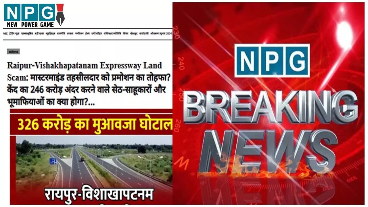 NPG की खबर पर 326 करो़ड़ के मुआवजा घोटाले में... ... Chhattisgarh Top News Today: डिप्टी कलेक्टर सस्पेंड, दो जिलों के कलेक्टर बदले, CG पटवारी ने मांगी 60 हजार की रिश्वत... समेत देखिए दिन भर की बड़ी खबरें...