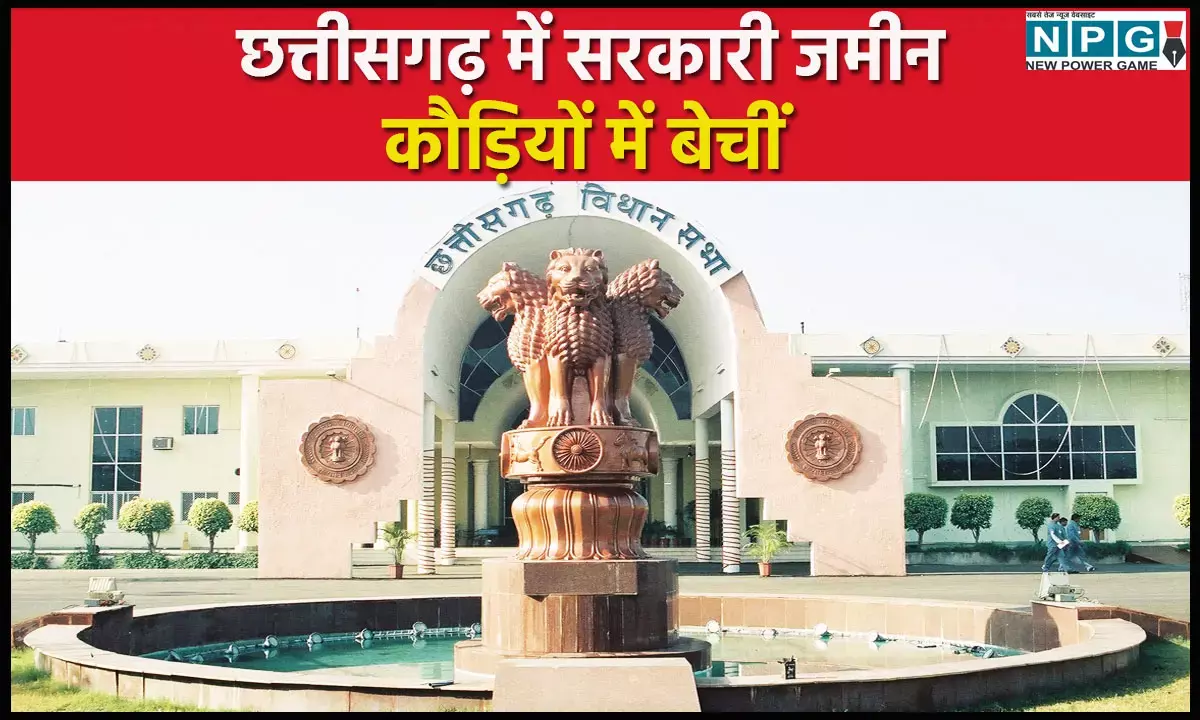 CG Vidhansabha Budget Session 2025: छत्तीसगढ़ में जमीन का ऐसा खेला, 56 करोड़ की जमीन को अफसरों ने बिल्डर को 9 करोड़ में दे दी CG Vidhansabha Budget Session 2025: छत्तीसगढ़ में जमीन का ऐसा खेला, 56 करोड़ की जमीन को अफसरों ने बिल्डर को 9 करोड़ में दे दी