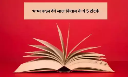 Lal Kitab Ke Totke: धन-समृद्धि चाहिए? लाल किताब के ये 5 टोटके बदल देंगे आपकी किस्मत!
