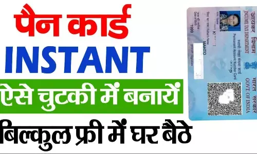 How to Apply for PAN Card Online: तुरंत PAN कार्ड चाहिए? 10 मिनट में ऑनलाइन पाएं e-PAN!