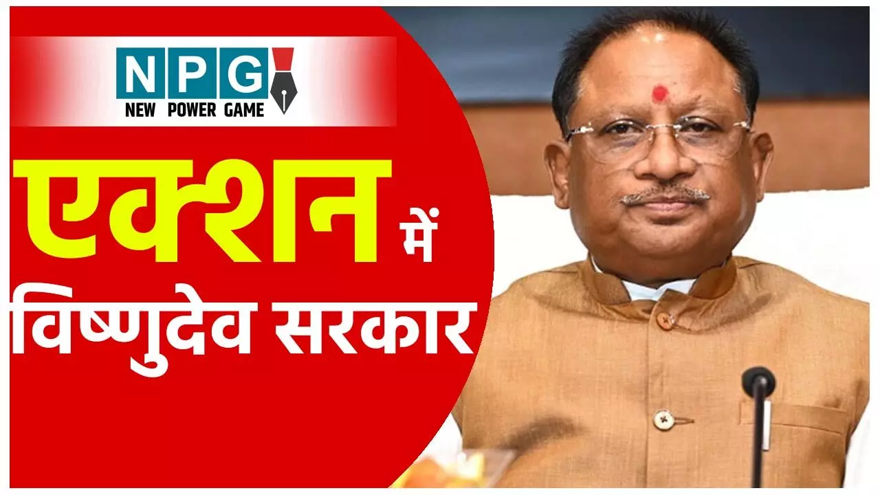 CM Vishnudeo Sai: 3 दिन में 3 अफसर सस्पेंडः एक्शन में विष्णुदेव सरकार CM Vishnudeo Sai: 3 दिन में 3 अफसर सस्पेंडः एक्शन में विष्णुदेव सरकार