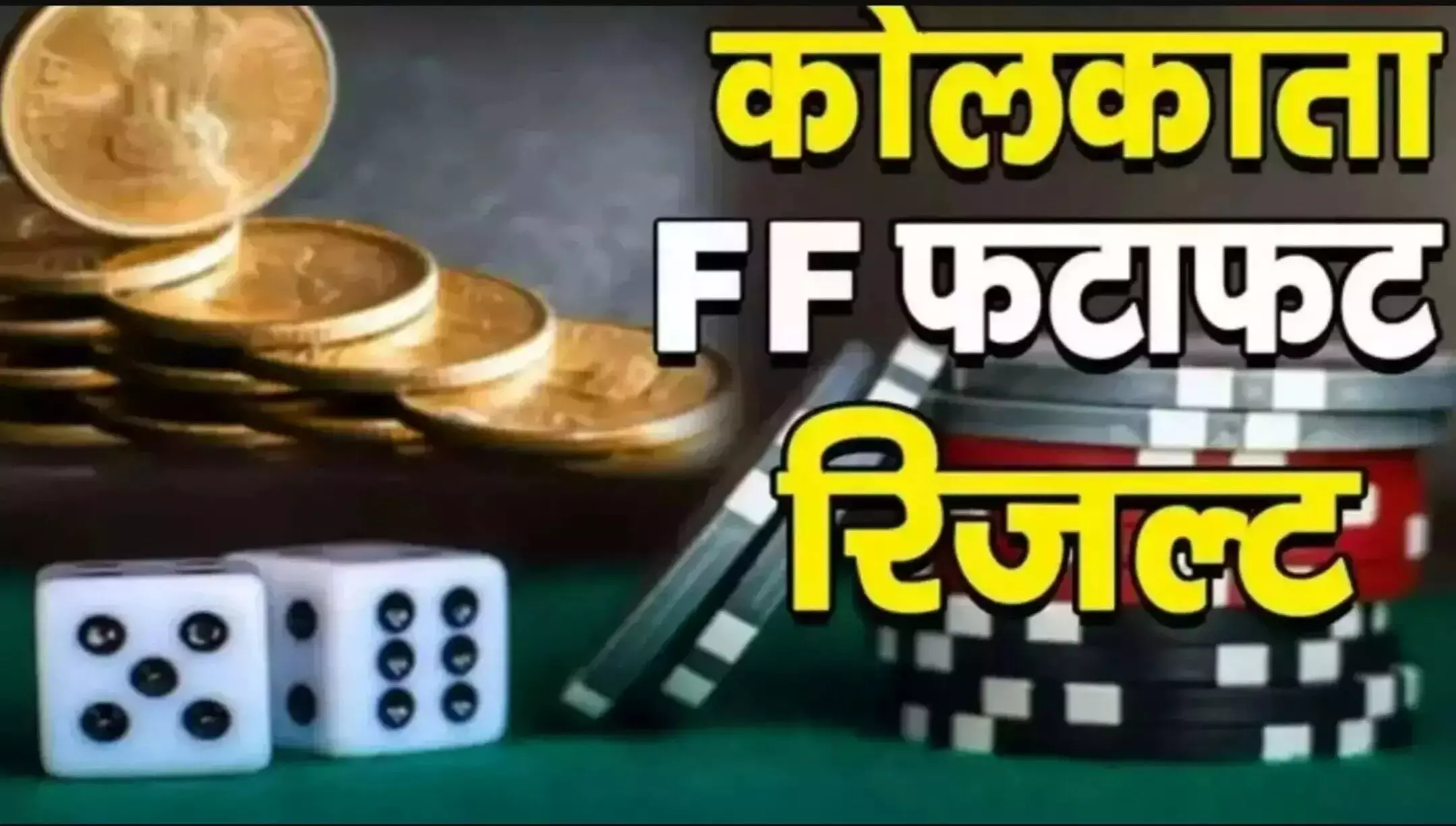 Kolkata Fatafat Result Today 07 March 2025: कोलकाता फटाफट रिजल्ट 07 मार्च 2025, जानिए आज के विजेता नंबर Kolkata Fatafat Result Today 07 March 2025: कोलकाता फटाफट रिजल्ट 07 मार्च 2025, जानिए आज के विजेता नंबर