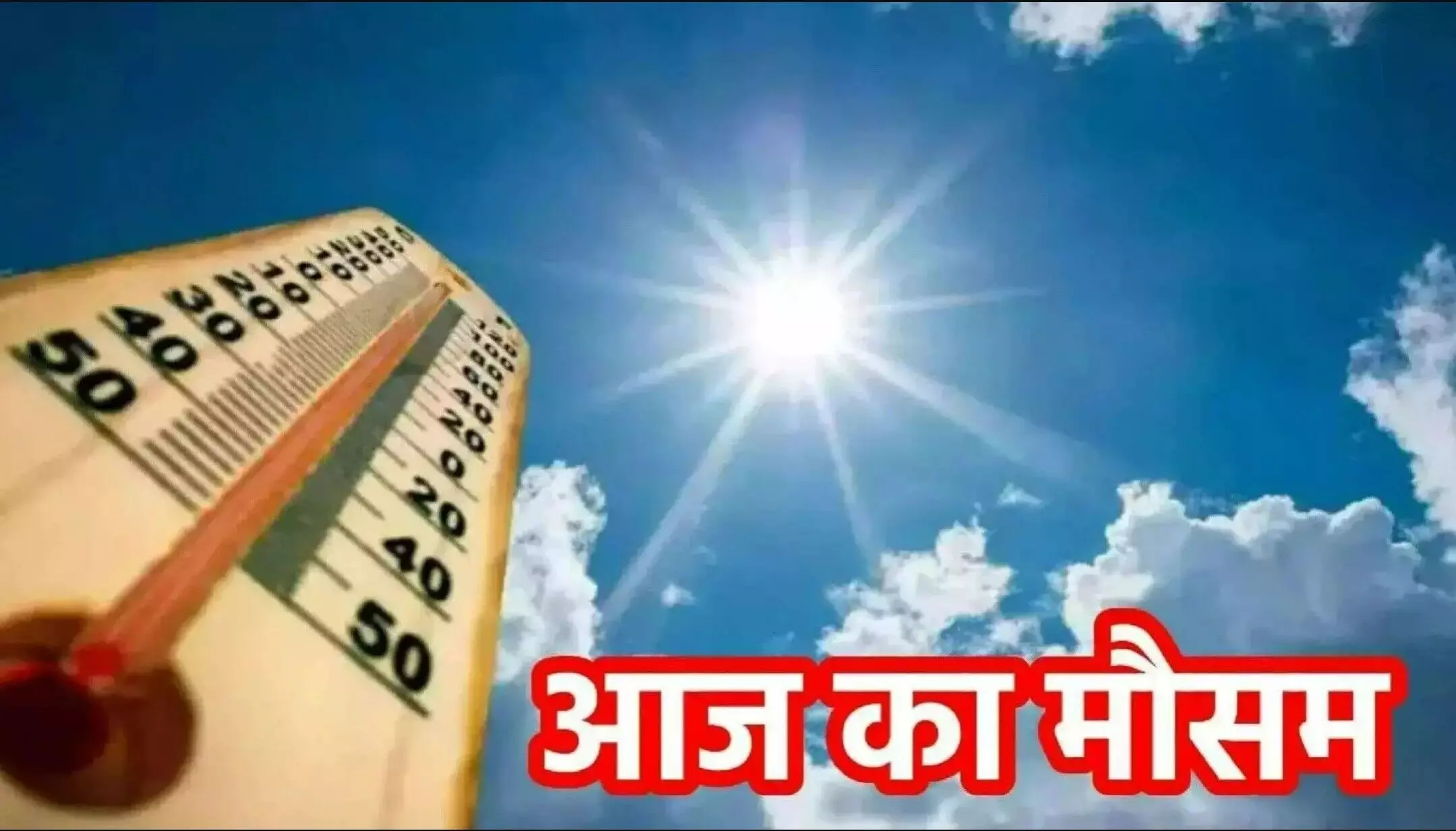 Aaj ka Mausam 08 March 2025: IMD ने जारी किया मौसम पर बड़ा अपडेट! उत्तर भारत में गर्मी का अलर्ट जारी, जानें देश के मौसम का हाल Aaj ka Mausam 08 March 2025: IMD ने जारी किया मौसम पर बड़ा अपडेट! उत्तर भारत में गर्मी का अलर्ट जारी, जानें देश के मौसम का हाल