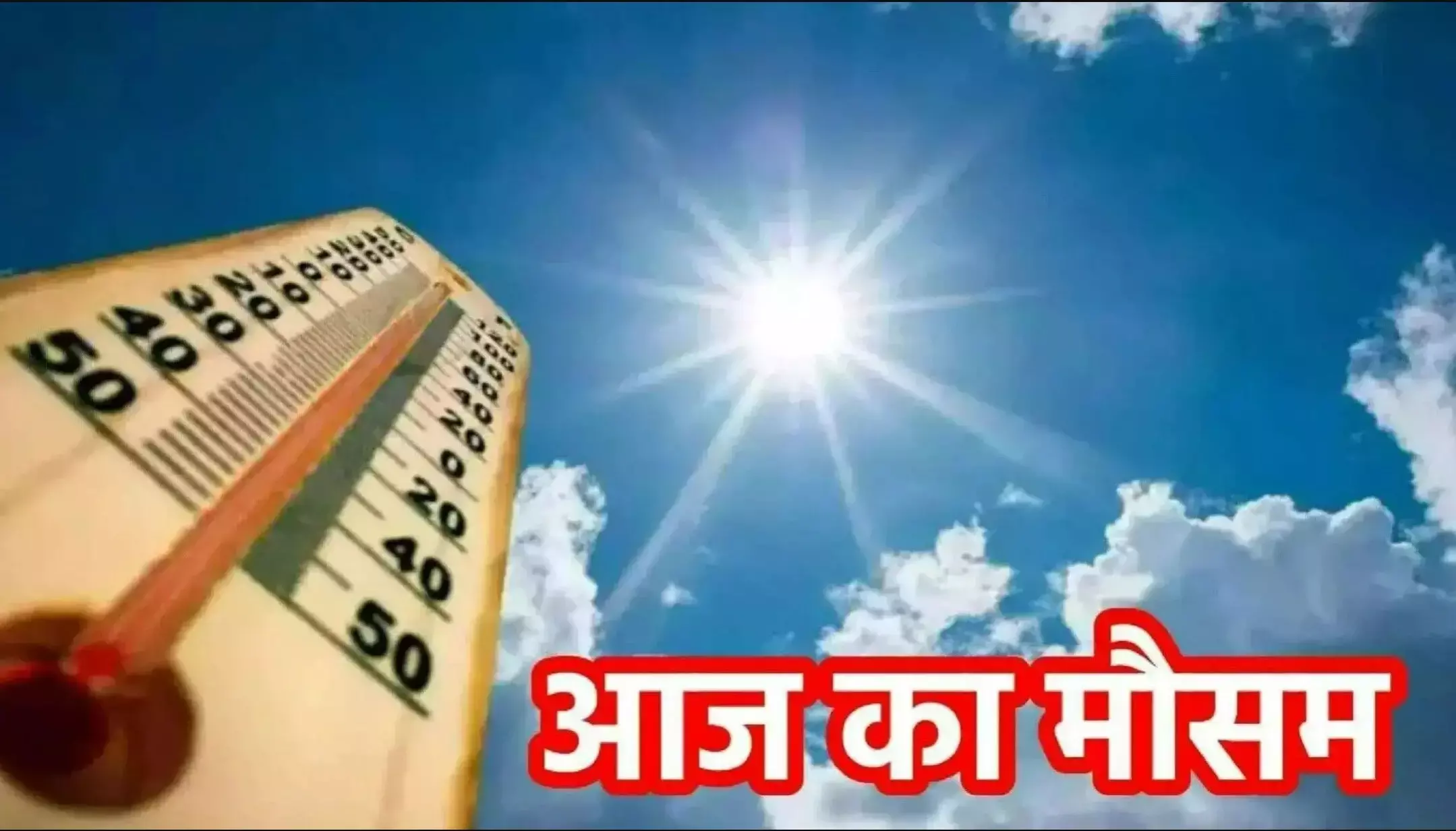 Aaj ka Mausam 08 March 2025: IMD ने जारी किया मौसम पर बड़ा अपडेट! उत्तर भारत में गर्मी का अलर्ट जारी, जानें देश के मौसम का हाल