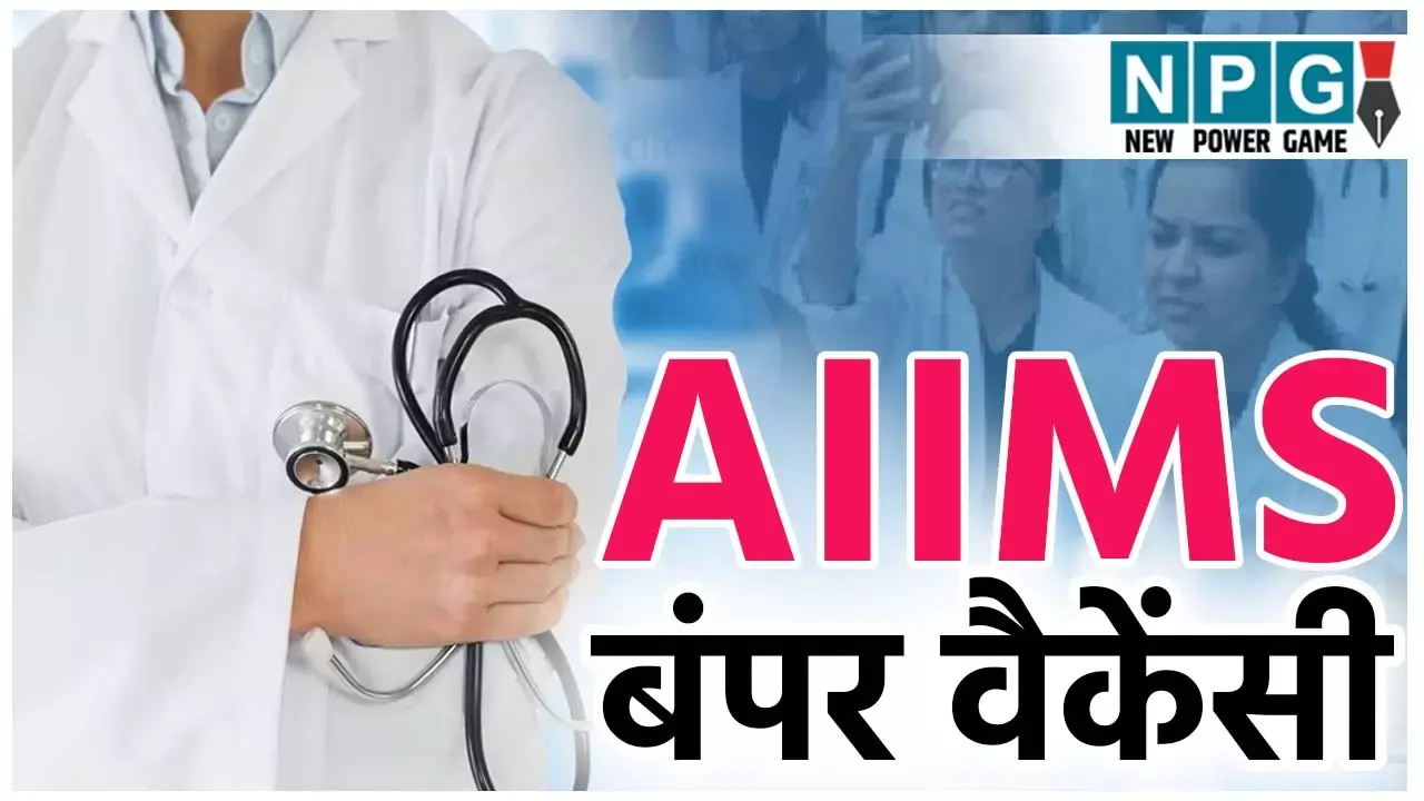 AIIMS Recruitment 2025: बड़ी खुशखबरी! 35000 से ज्यादा होगी सैलरी: एम्स में निकली बड़े पैमाने पर वैकेंसी, जानिए कहां करें अप्लाई... AIIMS Recruitment 2025: एम्स में निकली बड़े पैमाने पर वैकेंसी