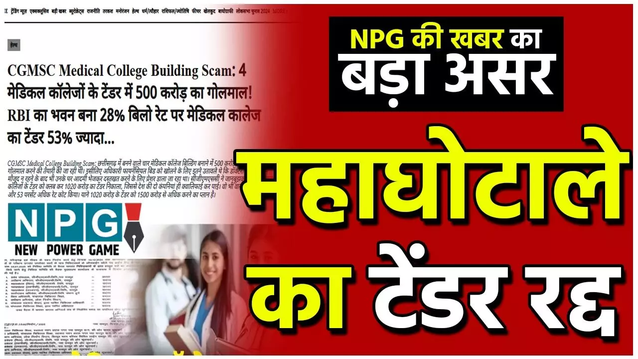 CGMSC Mdical College Scam: CGMSC ने चार मेडिकल कॉलेजों के घोटाले का टेंडर किया रद्द, MD ने माना 544 करोड़ ओवर रेट को कमेटी से नहीं मिली मंजूरी... CGMSC Mdical College Scam: CGMSC ने चार मेडिकल कॉलेजों के घोटाले का टेंडर किया रद्द, MD ने माना 544 करोड़ ओवर रेट को कमेटी से नहीं मिली मंजूरी...