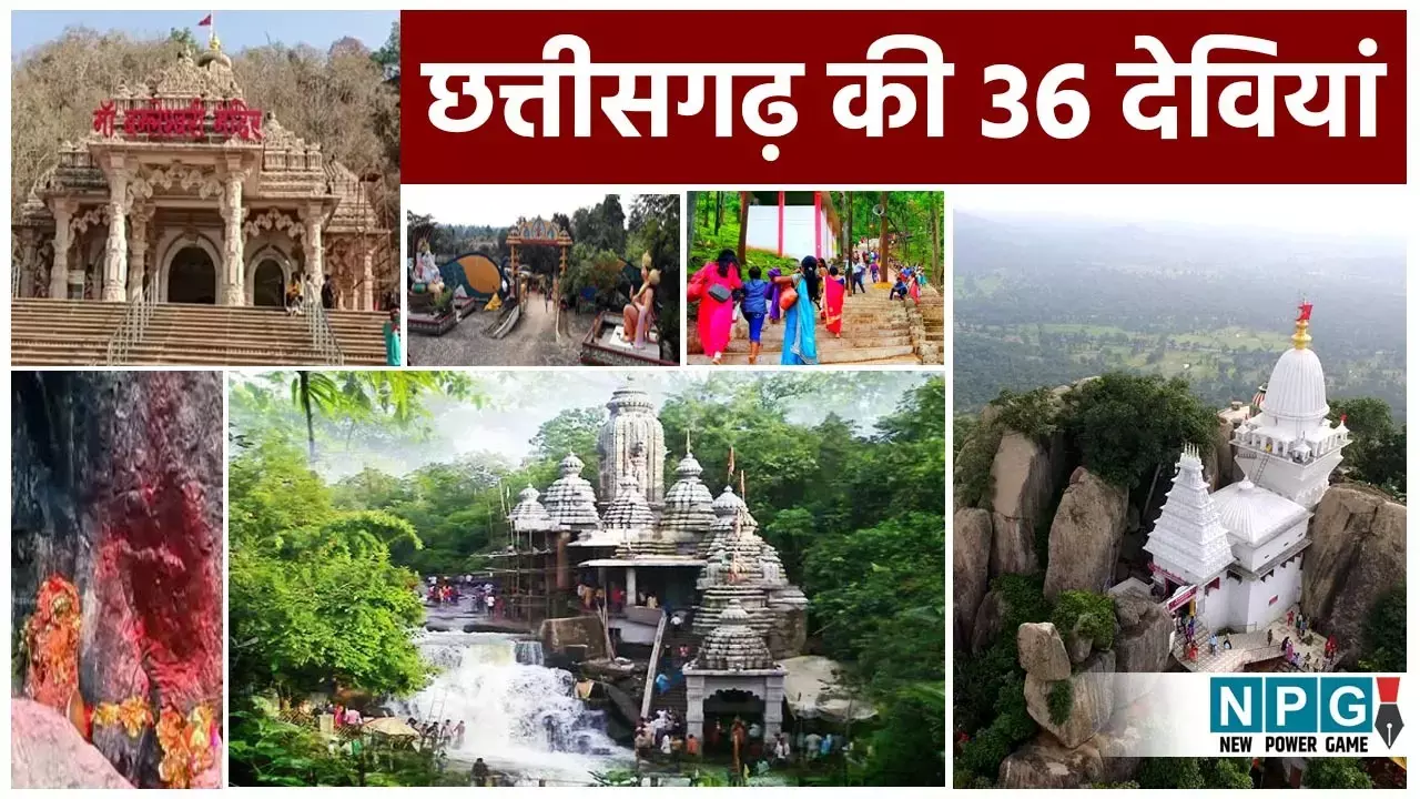 Chhattisgarh Ki 36 Deviyan: छत्तीसगढ़ की रक्षा करती है 36 देवियां, जाने कहाँ-कहाँ हैं इन देवियों के मंदिर, क्या है इनकी मान्यताएं...