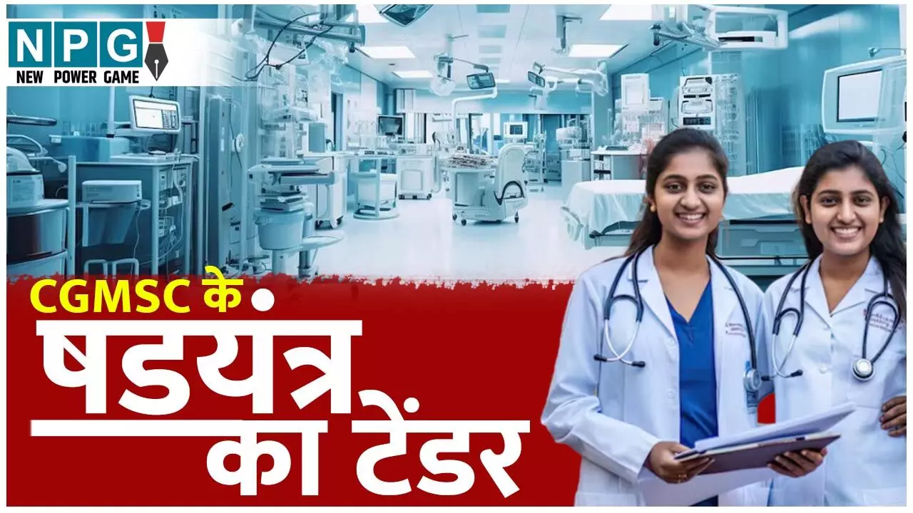 CGMSC Medical College Building Scam: CGMSC ने EPC मोड के नाम पर मेडिकल कॉलेजों के टेंडर CGMSC Medical College Building Scam: CGMSC ने EPC मोड के नाम पर मेडिकल कॉलेजों के टेंडर