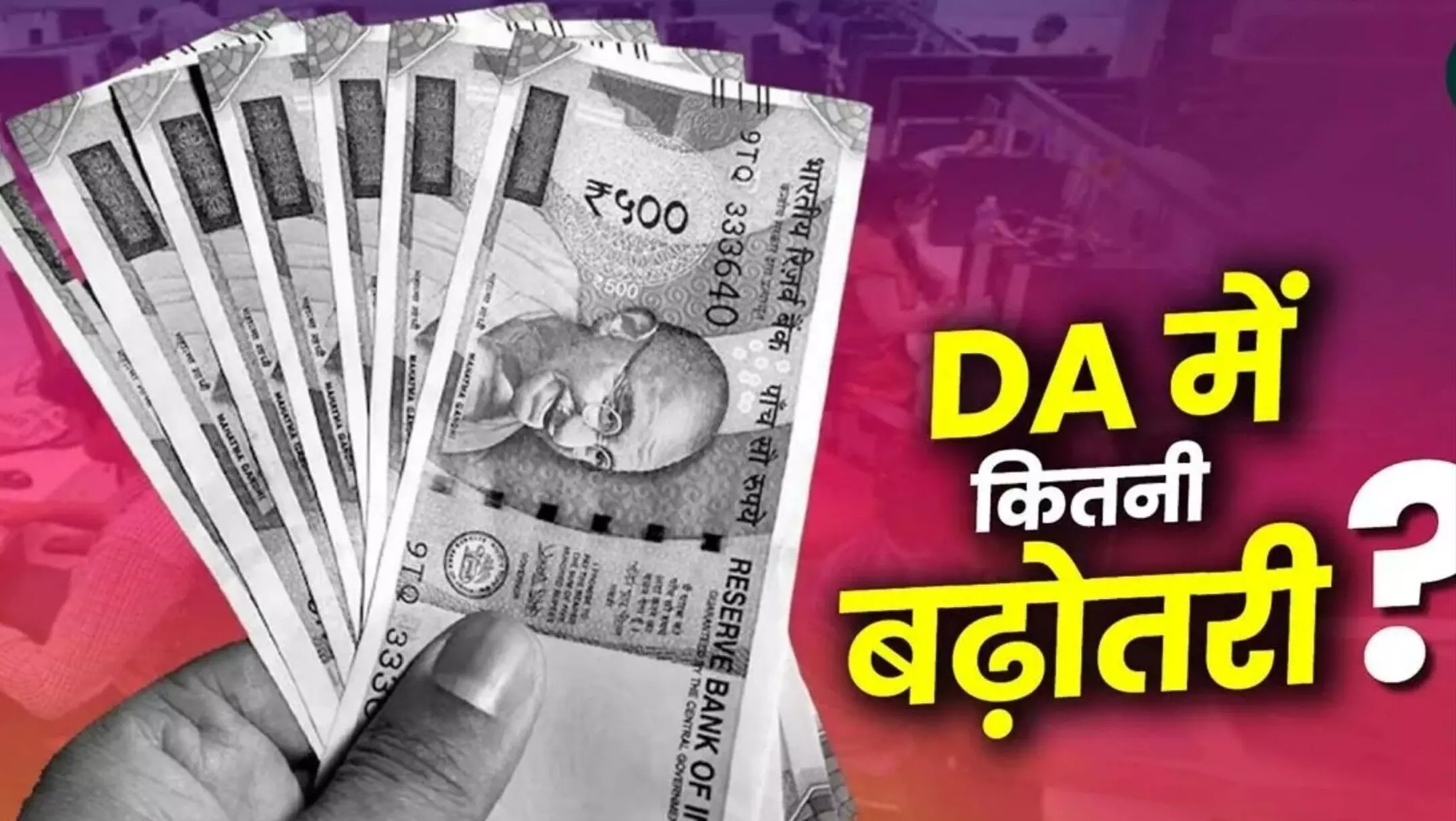 7th Pay Commission DA Hike: होली से पहले बड़ी खुशखबरी! DA बढ़ोतरी का ऐलान आज? जानिए आपकी सैलरी पर कितना पड़ेगा असर 7th Pay Commission DA Hike: होली से पहले बड़ी खुशखबरी! DA बढ़ोतरी का ऐलान आज? जानिए आपकी सैलरी पर कितना पड़ेगा असर