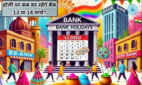 Bank Holiday on Holika Dahan 13 March 2025: होली से पहले निपटा लें जरूरी काम, 13 मार्च को बैंक रहेंगे बंद!