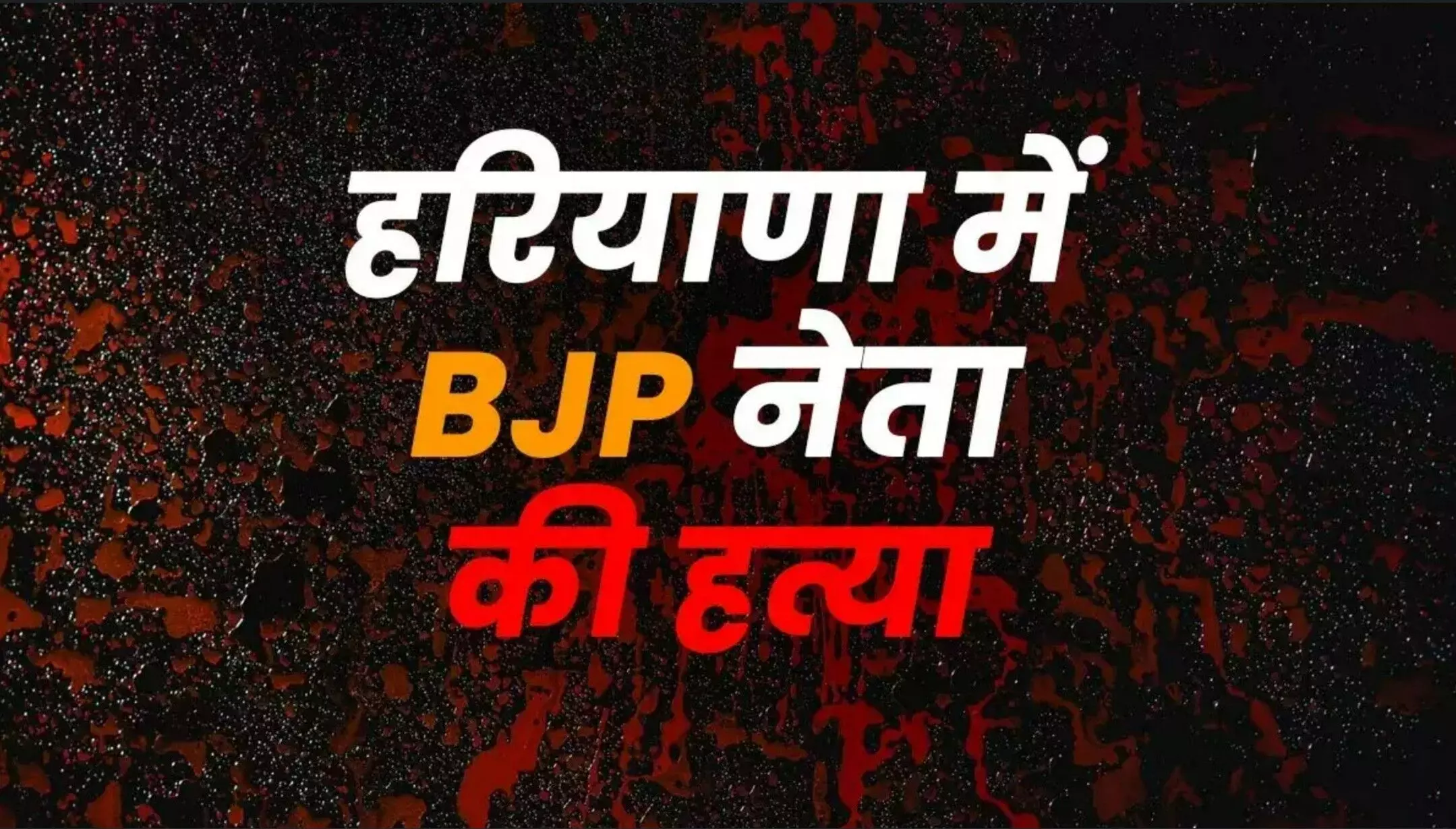 Haryana BJP Leader Murder News: सोनीपत में BJP नेता को दिनदहाड़े गोलियों से भूना, आरोपी फरार, पढ़ें वारदात की पूरी कहानी! Haryana BJP Leader Murder News: सोनीपत में BJP नेता को दिनदहाड़े गोलियों से भूना, आरोपी फरार, पढ़ें वारदात की पूरी कहानी!